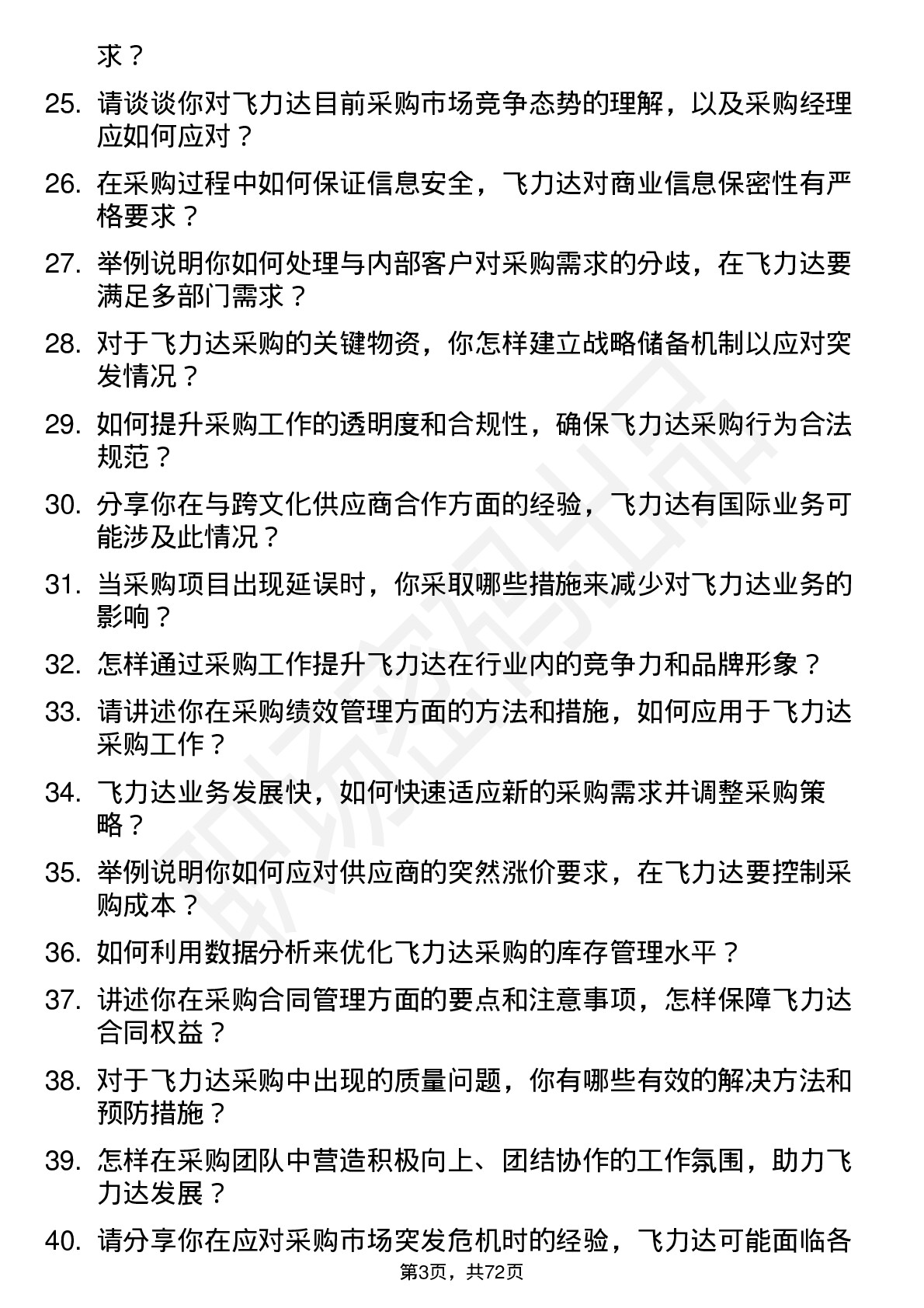 48道飞力达采购经理岗位面试题库及参考回答含考察点分析