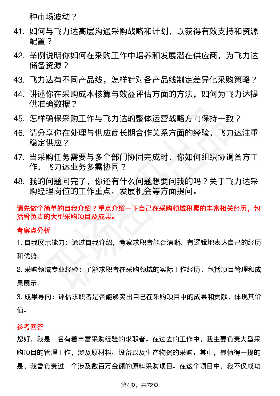 48道飞力达采购经理岗位面试题库及参考回答含考察点分析