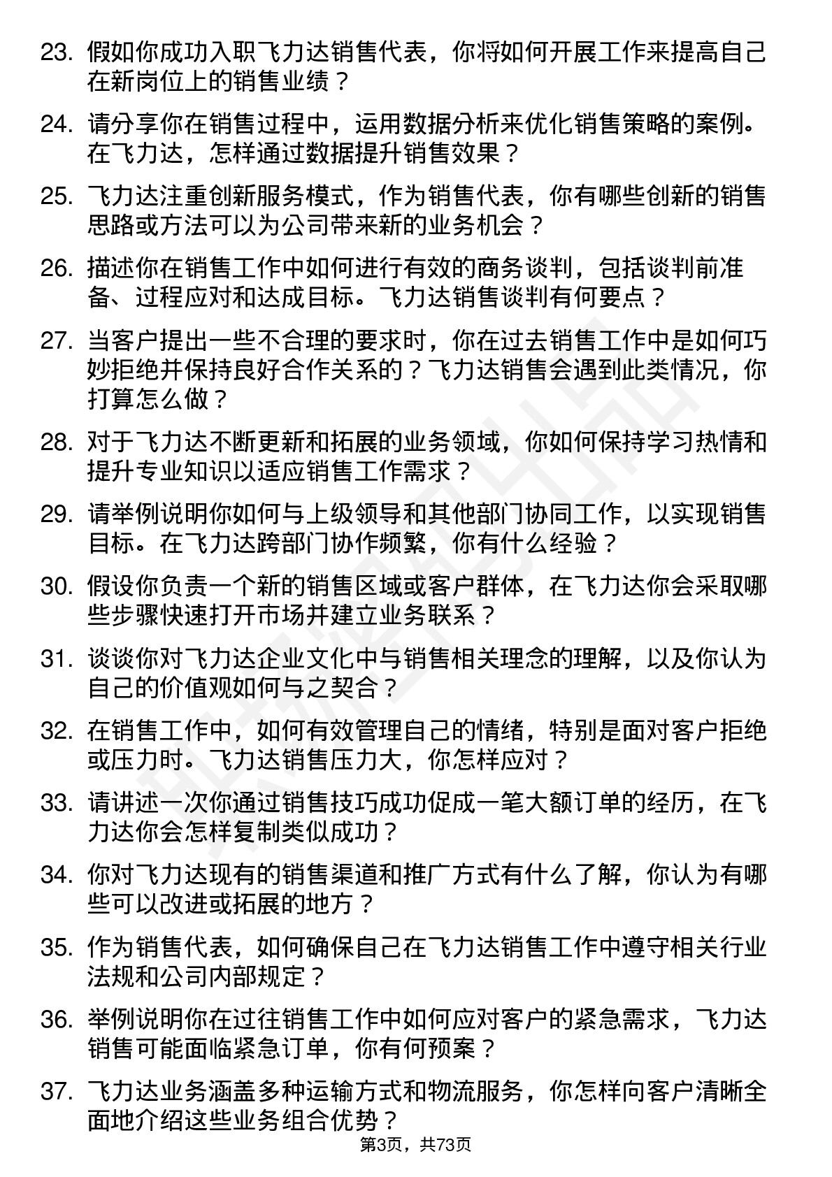 48道飞力达销售代表岗位面试题库及参考回答含考察点分析