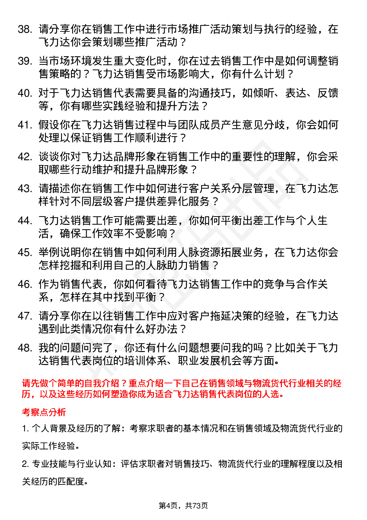 48道飞力达销售代表岗位面试题库及参考回答含考察点分析