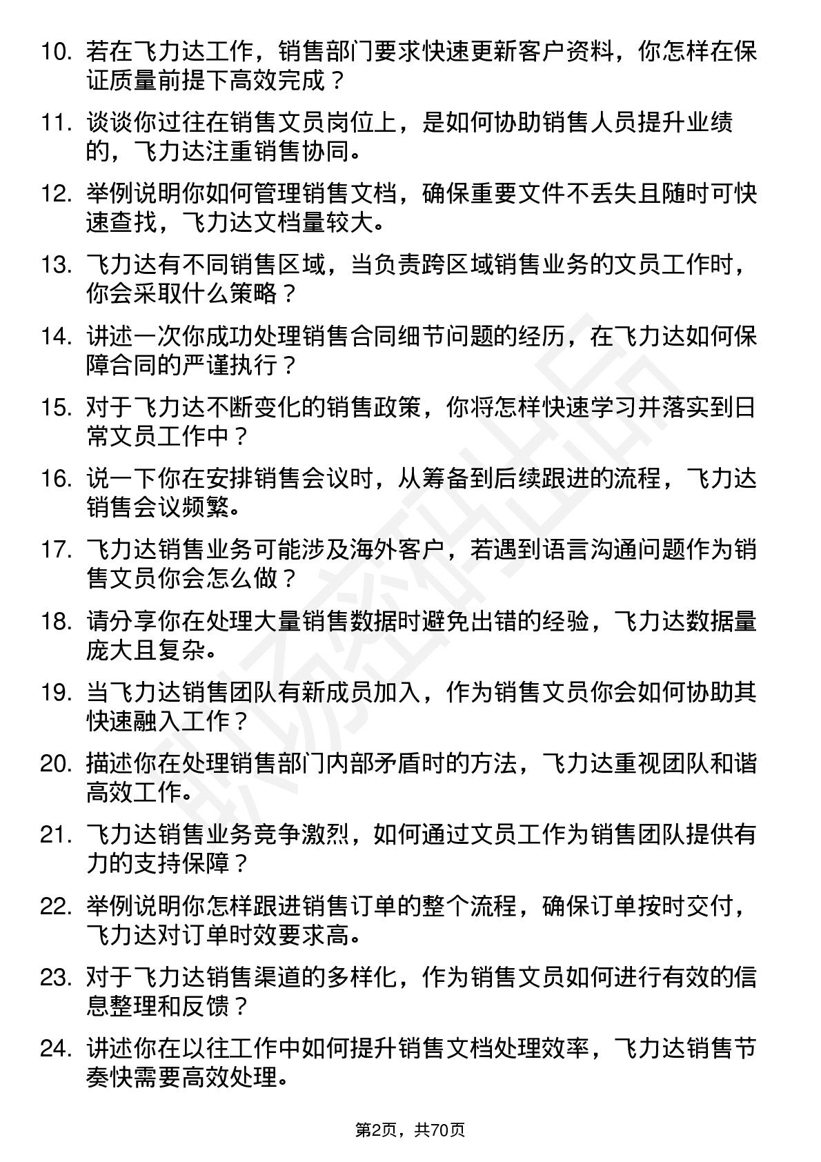 48道飞力达销售文员岗位面试题库及参考回答含考察点分析