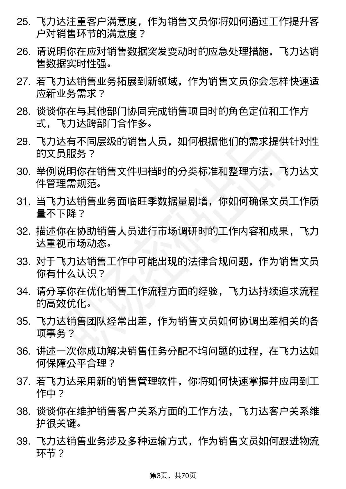 48道飞力达销售文员岗位面试题库及参考回答含考察点分析