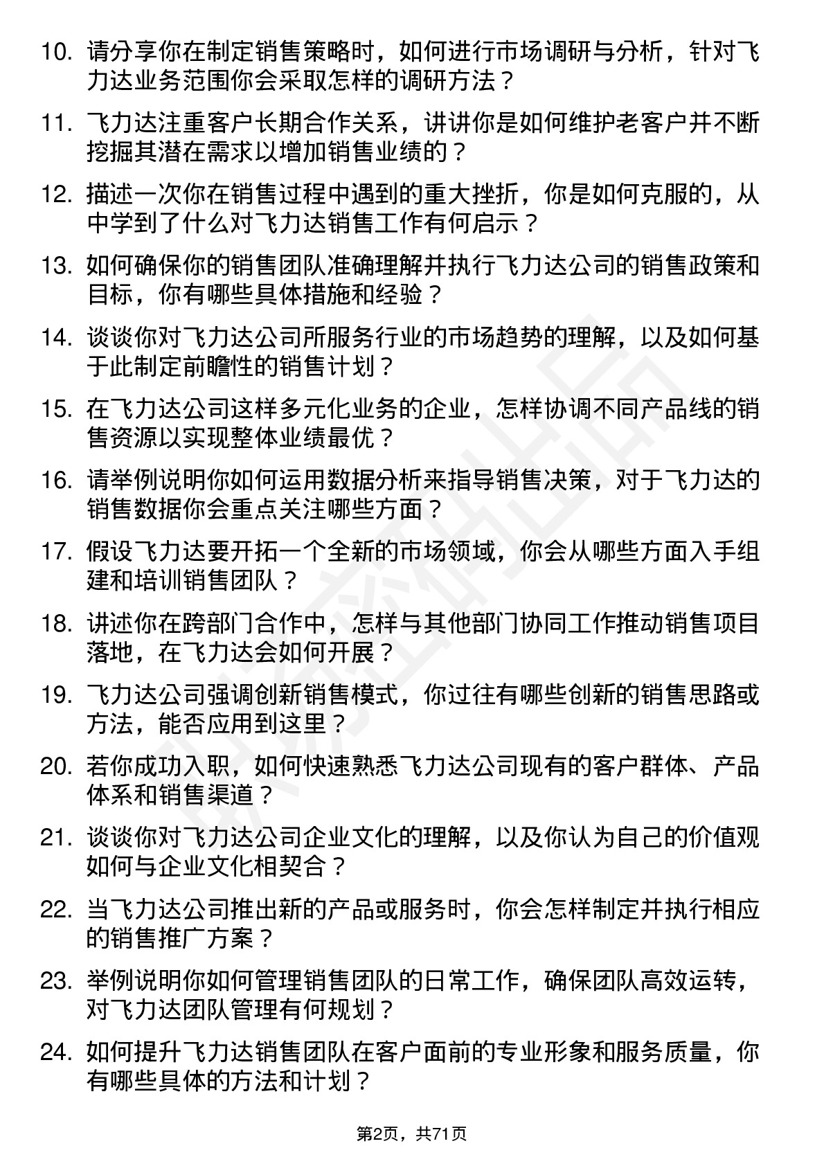 48道飞力达销售经理岗位面试题库及参考回答含考察点分析