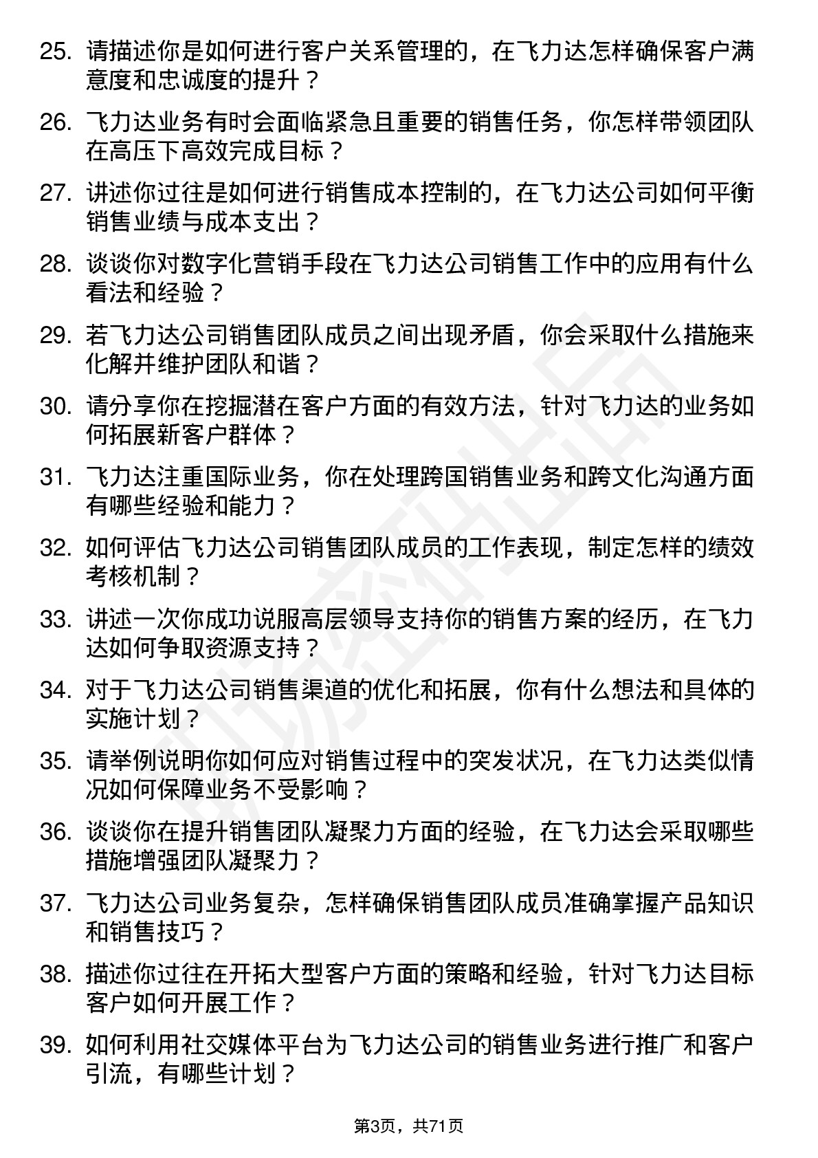 48道飞力达销售经理岗位面试题库及参考回答含考察点分析