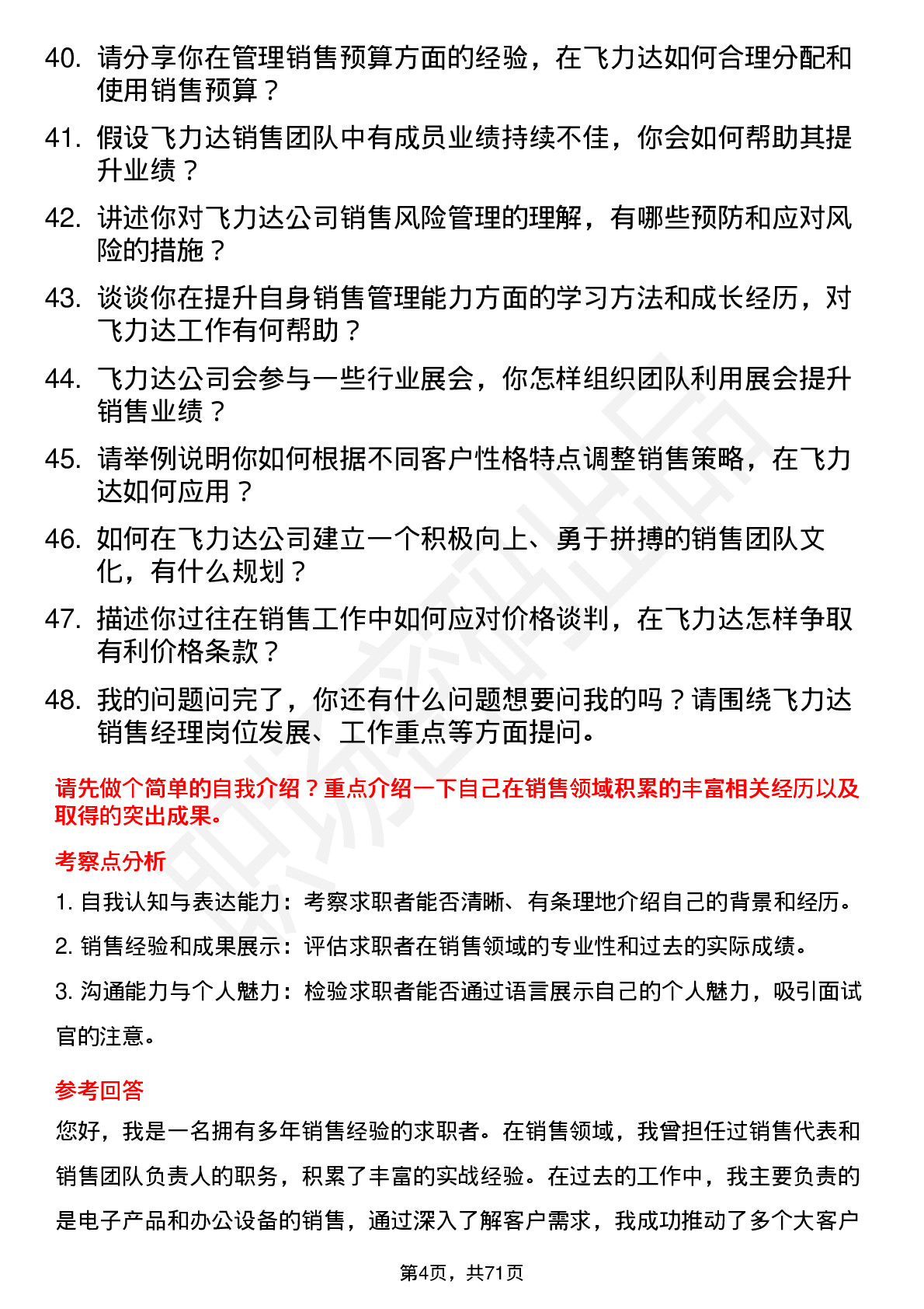 48道飞力达销售经理岗位面试题库及参考回答含考察点分析