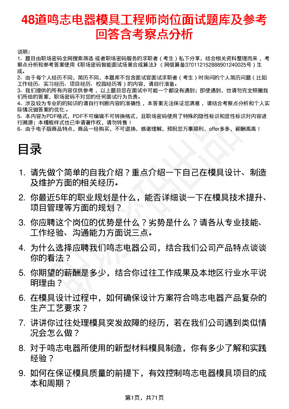 48道鸣志电器模具工程师岗位面试题库及参考回答含考察点分析