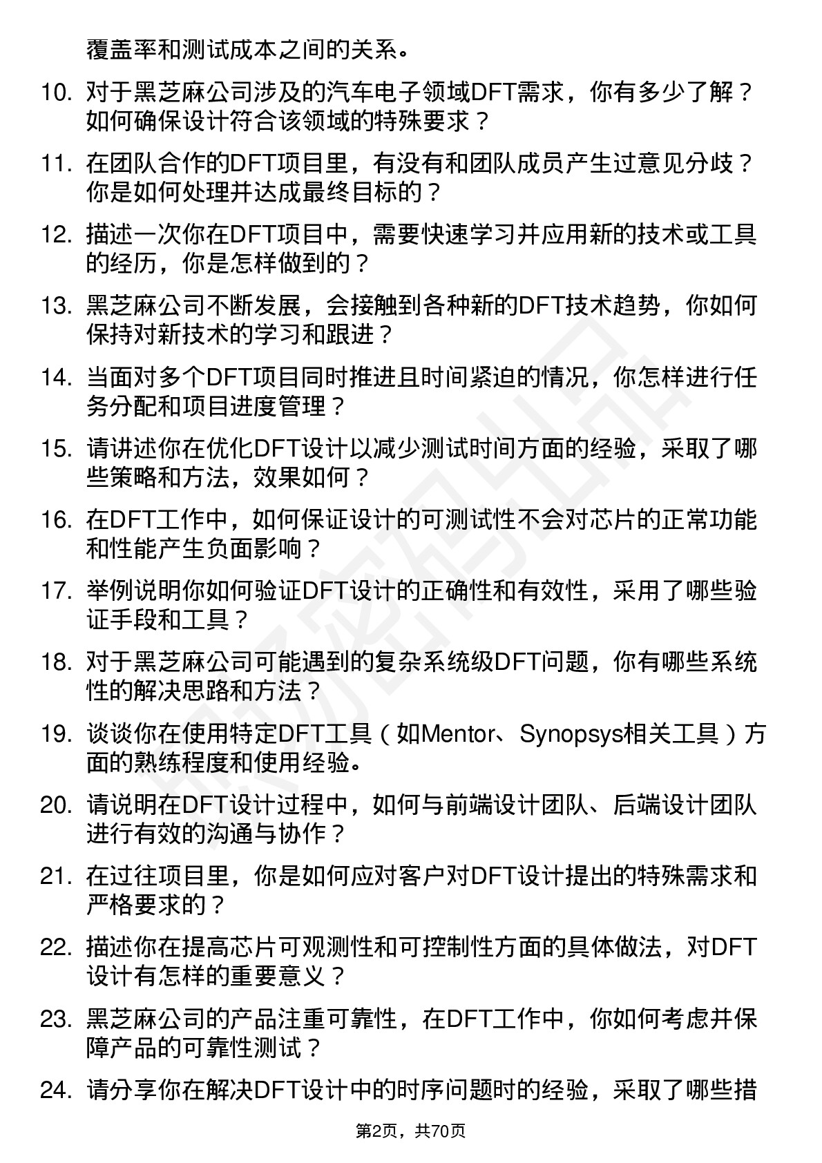 48道黑芝麻DFT 工程师岗位面试题库及参考回答含考察点分析