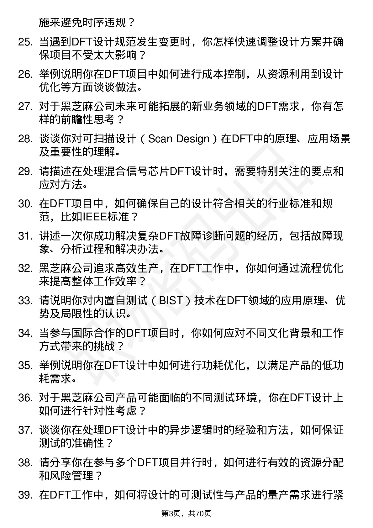 48道黑芝麻DFT 工程师岗位面试题库及参考回答含考察点分析