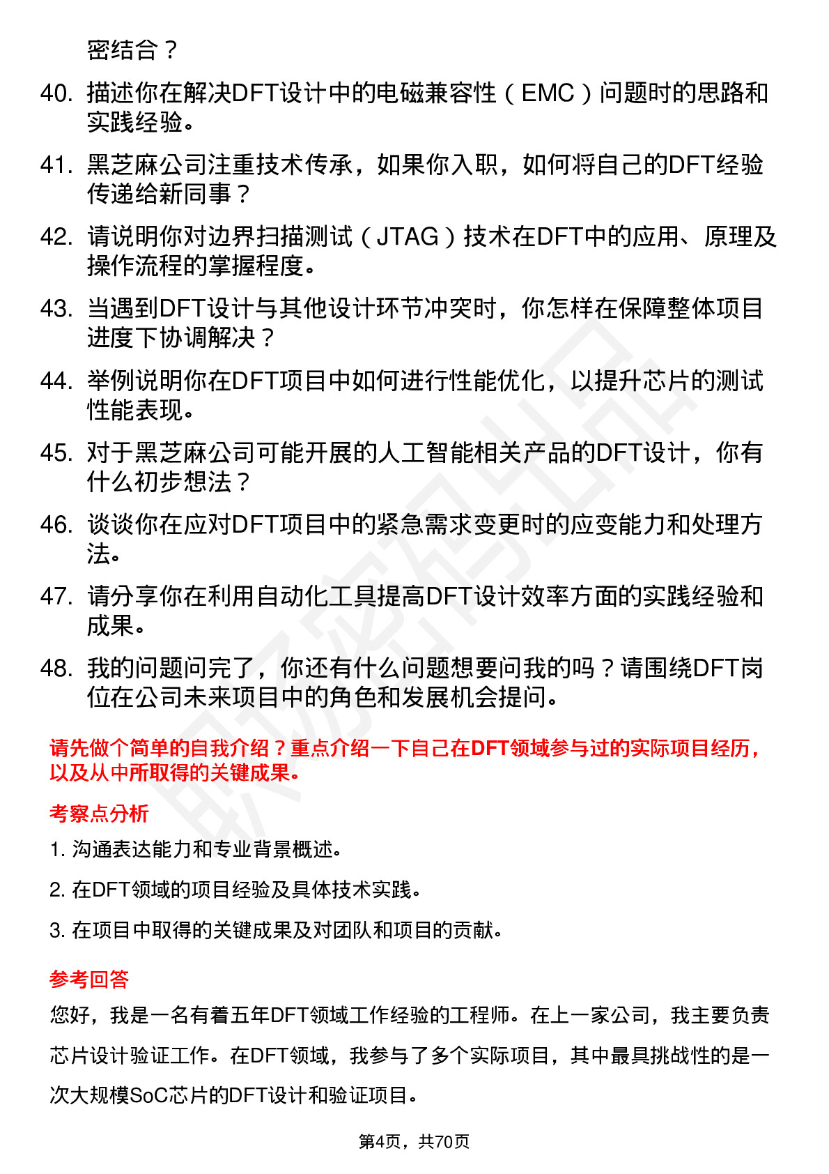 48道黑芝麻DFT 工程师岗位面试题库及参考回答含考察点分析