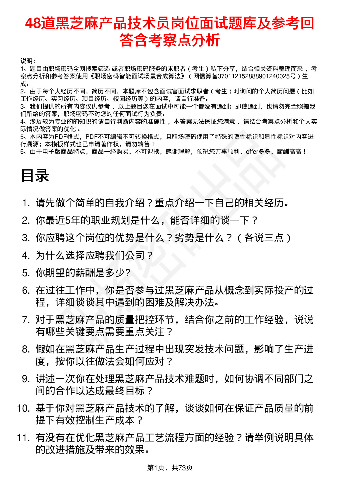 48道黑芝麻产品技术员岗位面试题库及参考回答含考察点分析