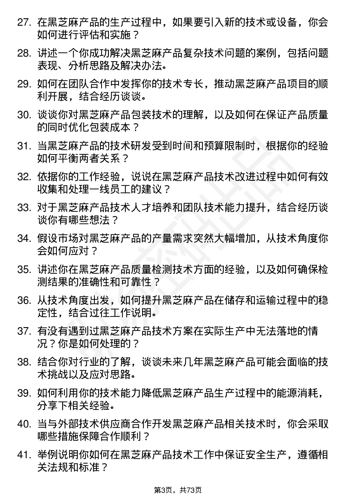 48道黑芝麻产品技术员岗位面试题库及参考回答含考察点分析