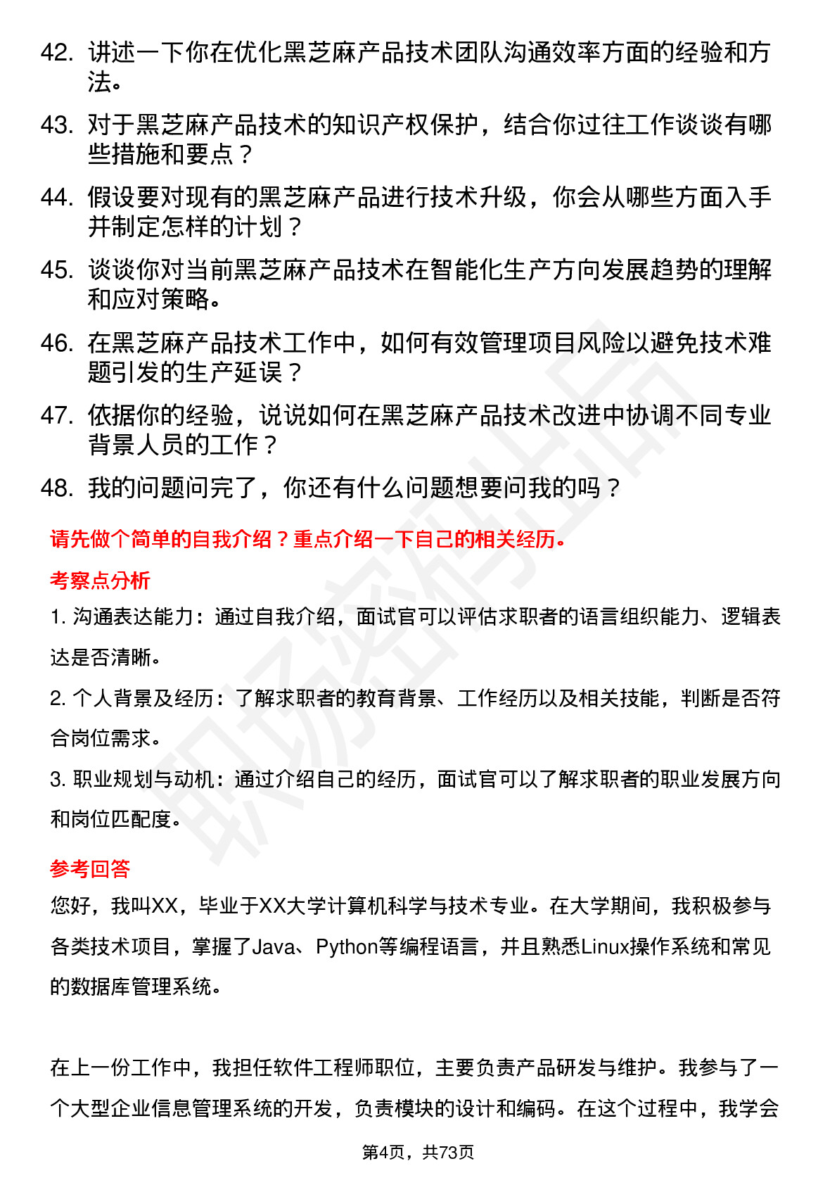 48道黑芝麻产品技术员岗位面试题库及参考回答含考察点分析