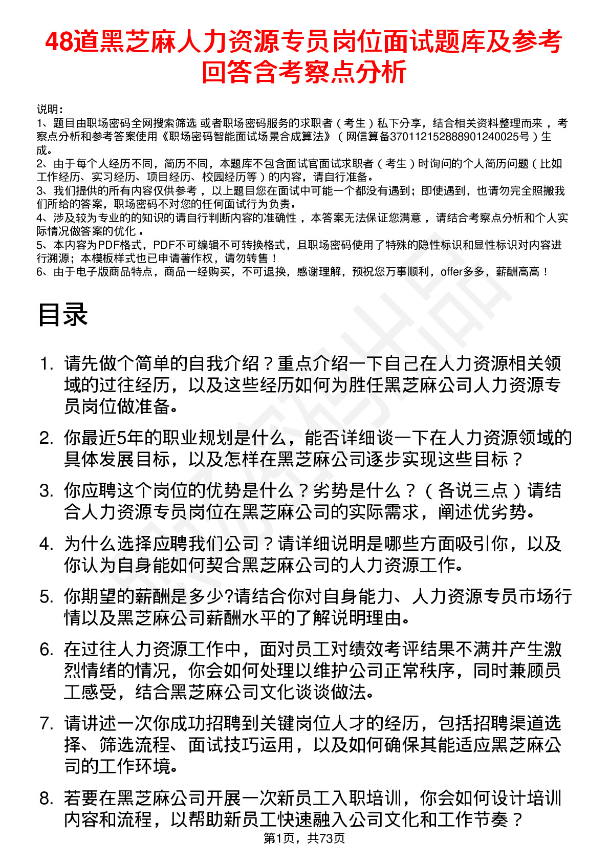 48道黑芝麻人力资源专员岗位面试题库及参考回答含考察点分析