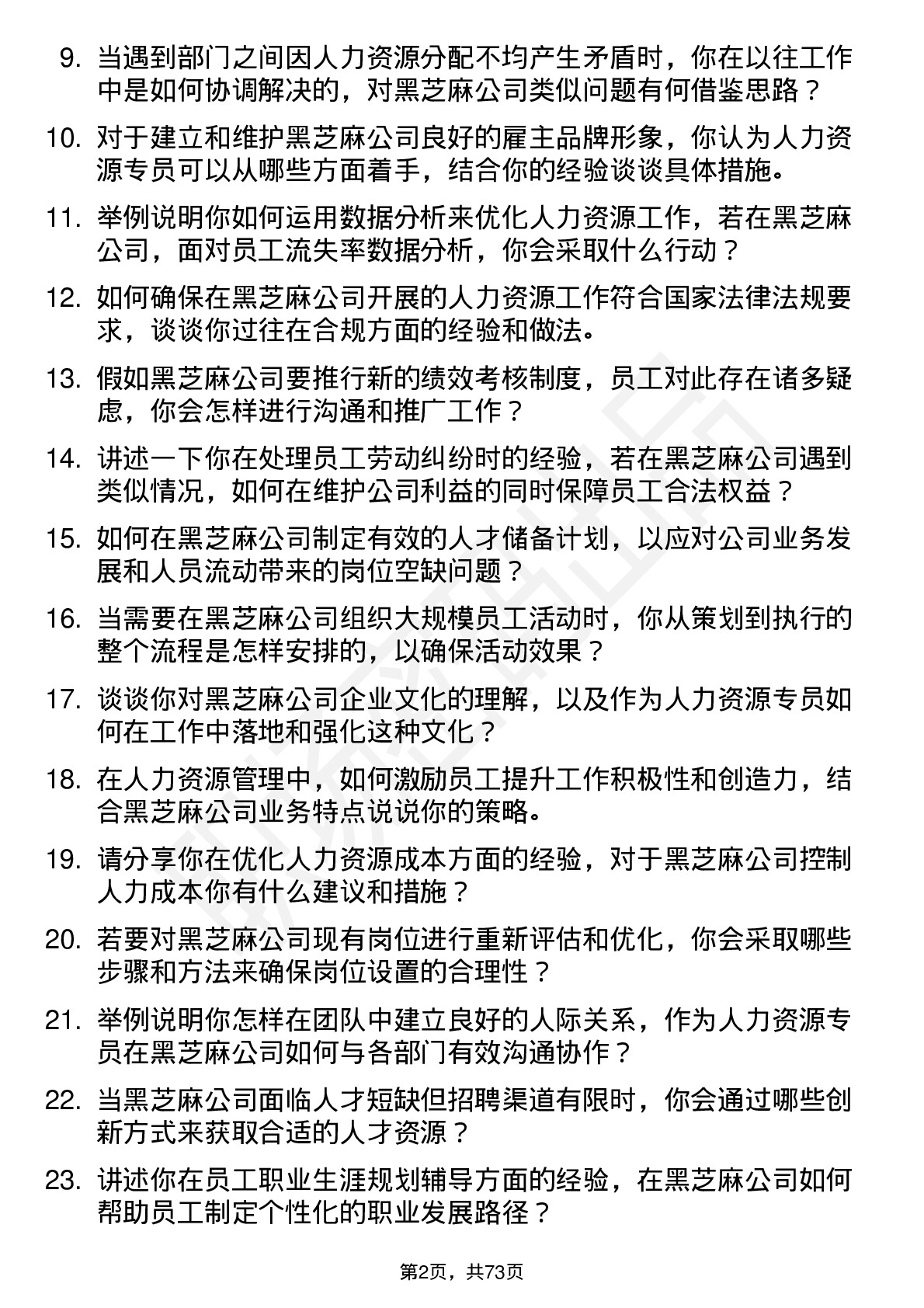 48道黑芝麻人力资源专员岗位面试题库及参考回答含考察点分析