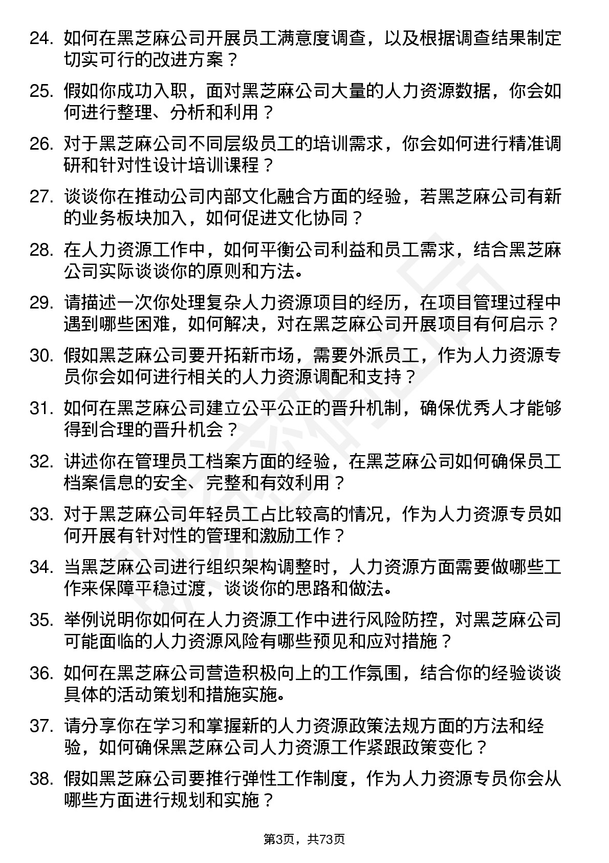 48道黑芝麻人力资源专员岗位面试题库及参考回答含考察点分析