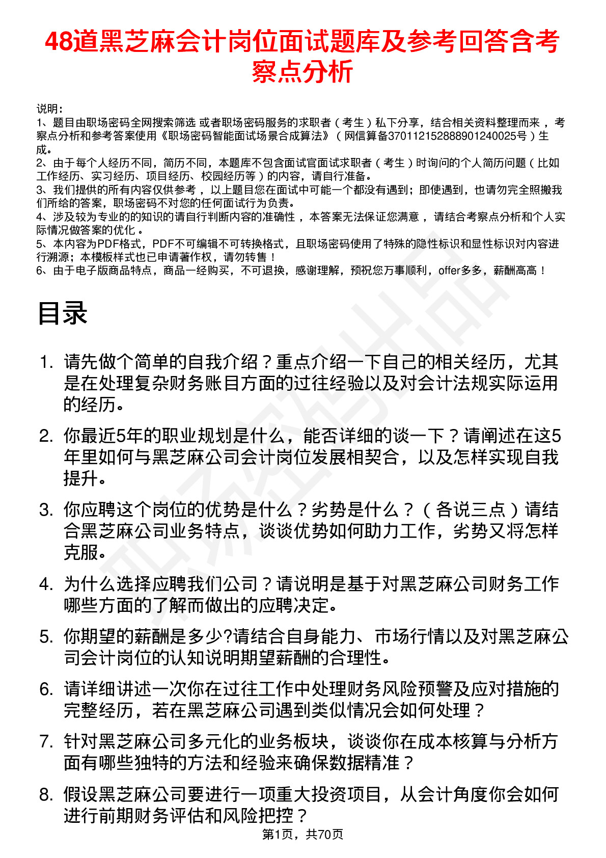 48道黑芝麻会计岗位面试题库及参考回答含考察点分析