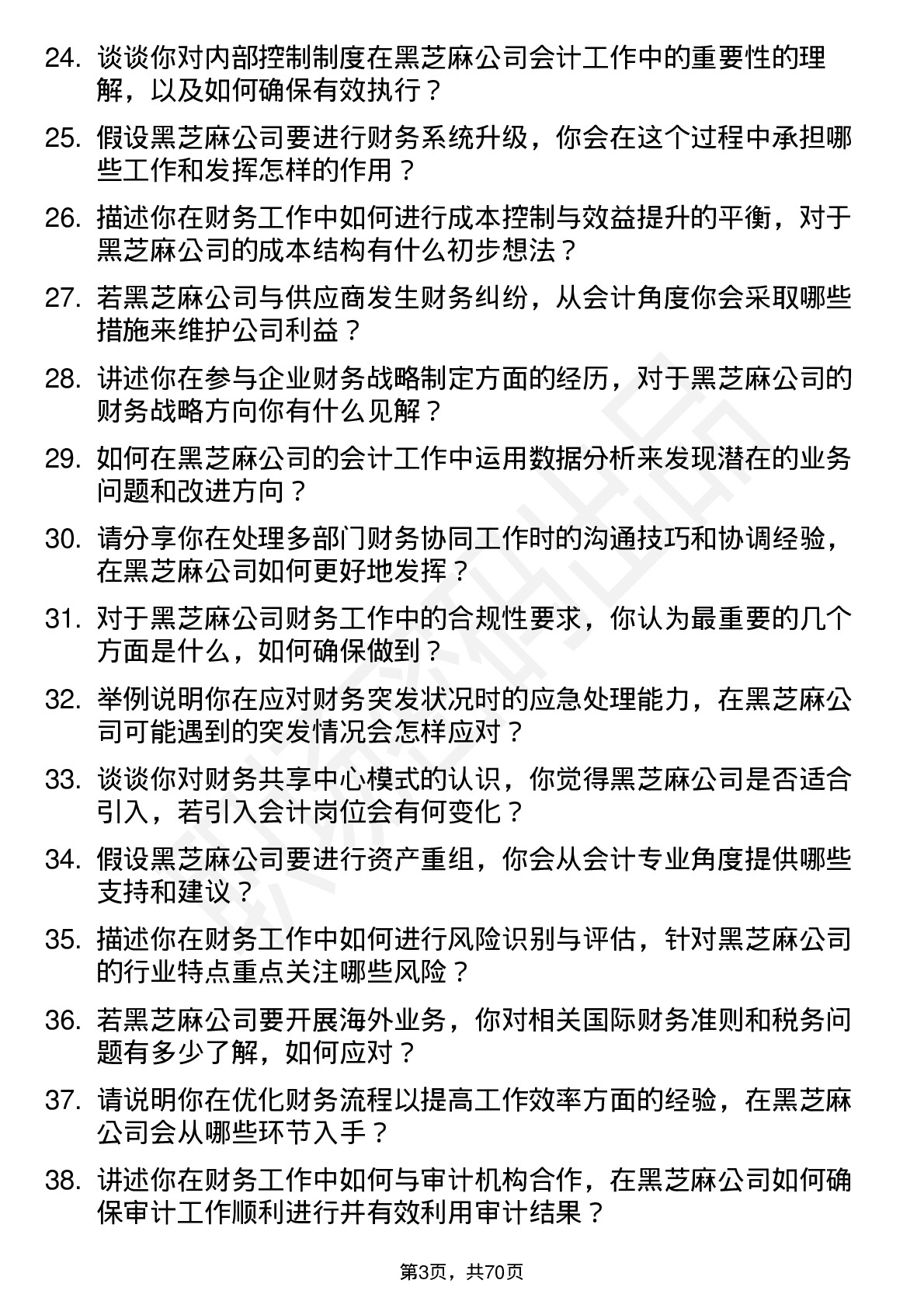 48道黑芝麻会计岗位面试题库及参考回答含考察点分析