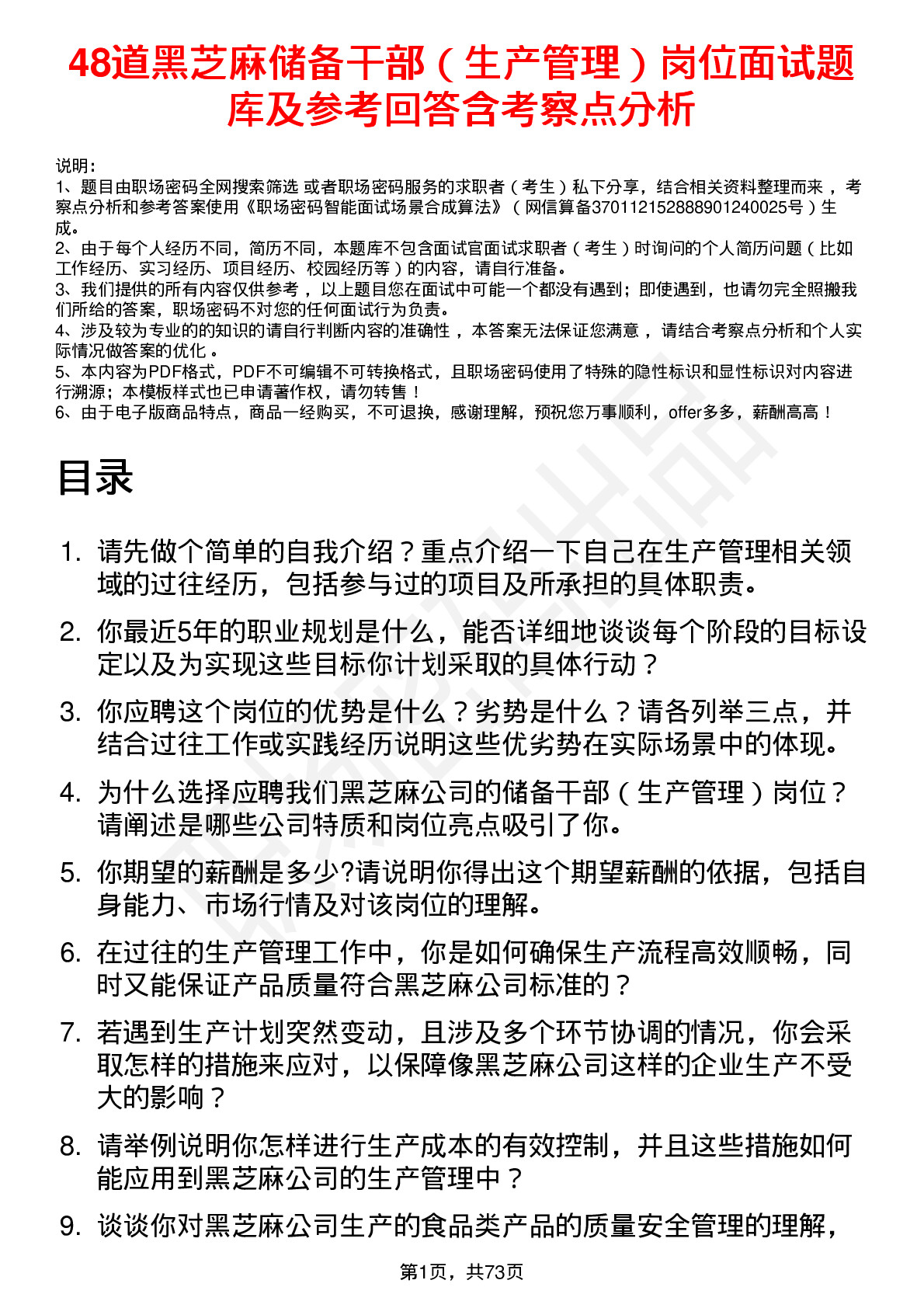 48道黑芝麻储备干部（生产管理）岗位面试题库及参考回答含考察点分析