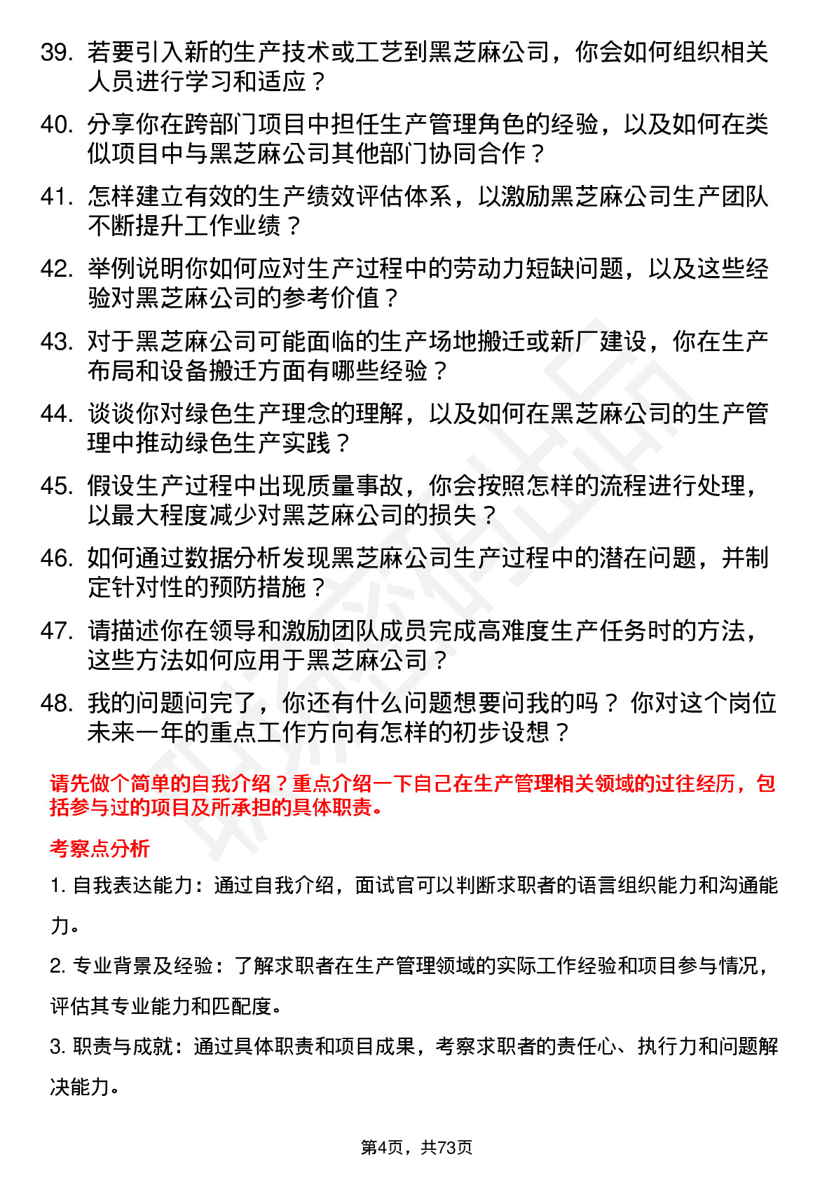 48道黑芝麻储备干部（生产管理）岗位面试题库及参考回答含考察点分析