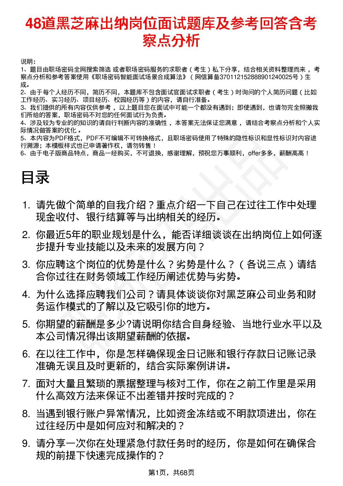 48道黑芝麻出纳岗位面试题库及参考回答含考察点分析