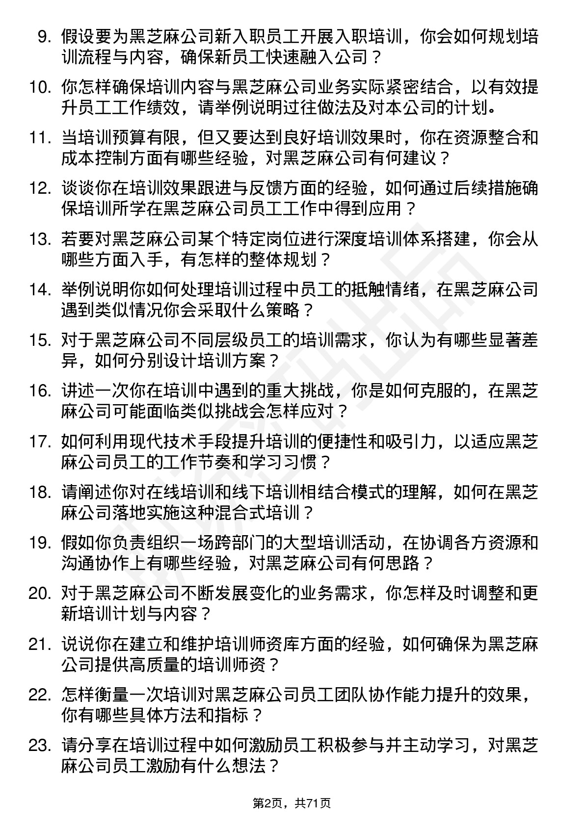 48道黑芝麻培训专员岗位面试题库及参考回答含考察点分析