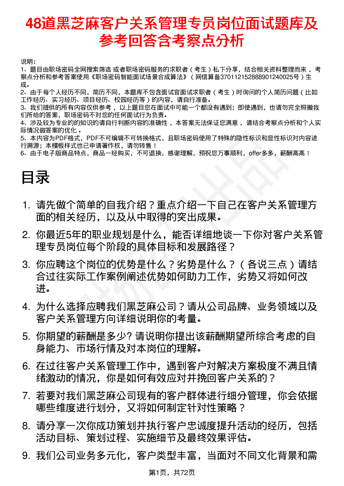 48道黑芝麻客户关系管理专员岗位面试题库及参考回答含考察点分析