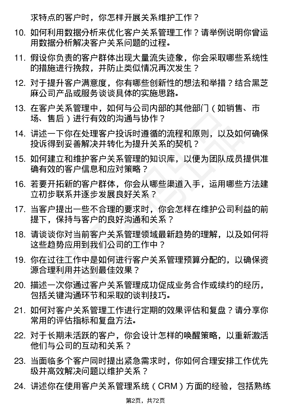 48道黑芝麻客户关系管理专员岗位面试题库及参考回答含考察点分析