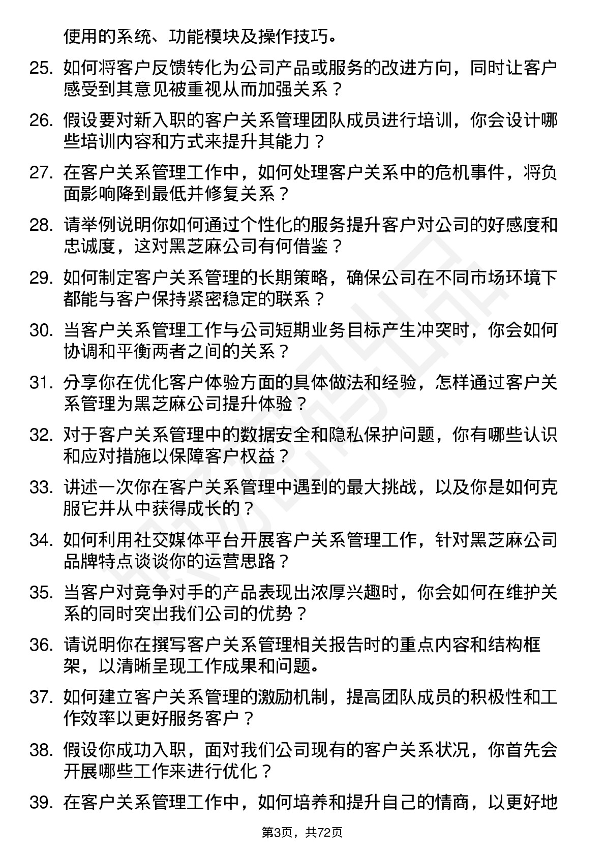 48道黑芝麻客户关系管理专员岗位面试题库及参考回答含考察点分析