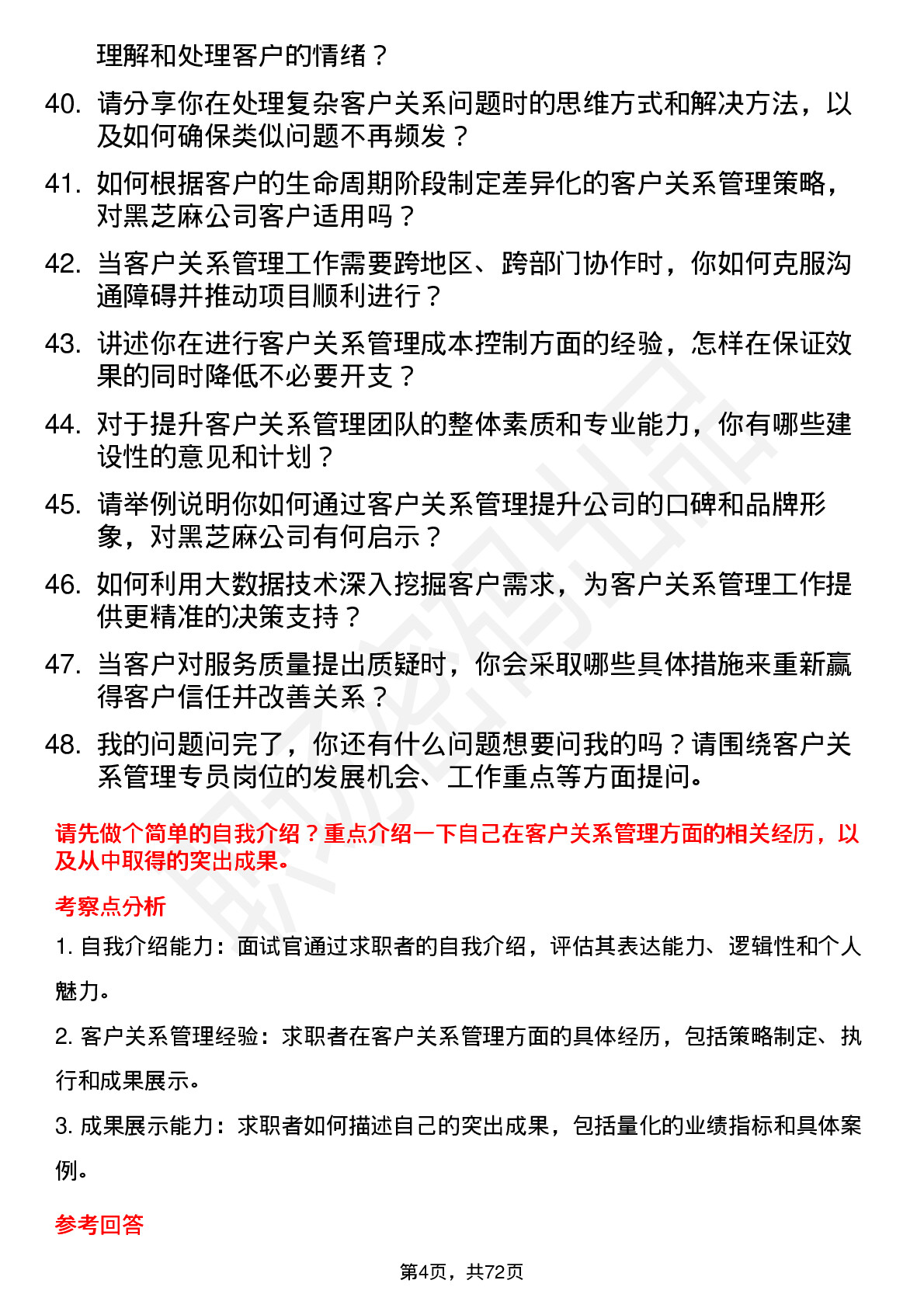 48道黑芝麻客户关系管理专员岗位面试题库及参考回答含考察点分析