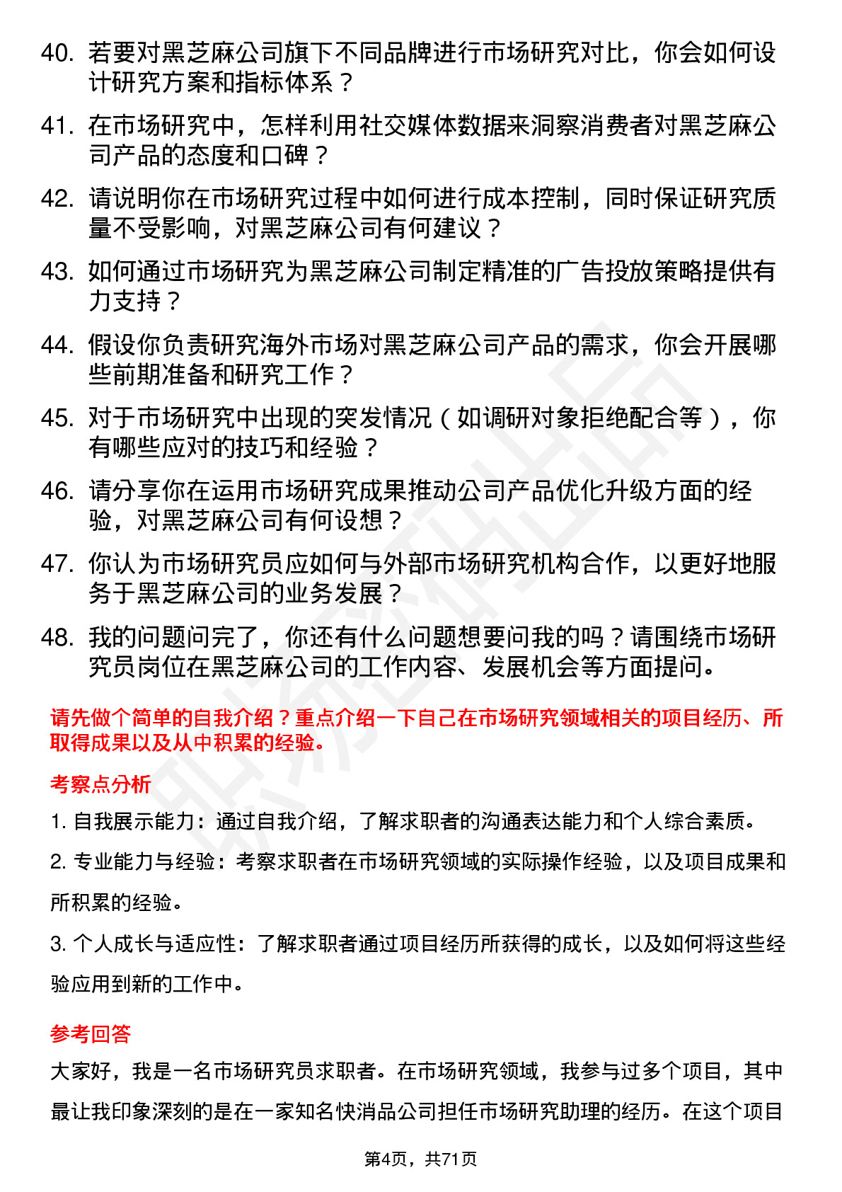 48道黑芝麻市场研究员岗位面试题库及参考回答含考察点分析