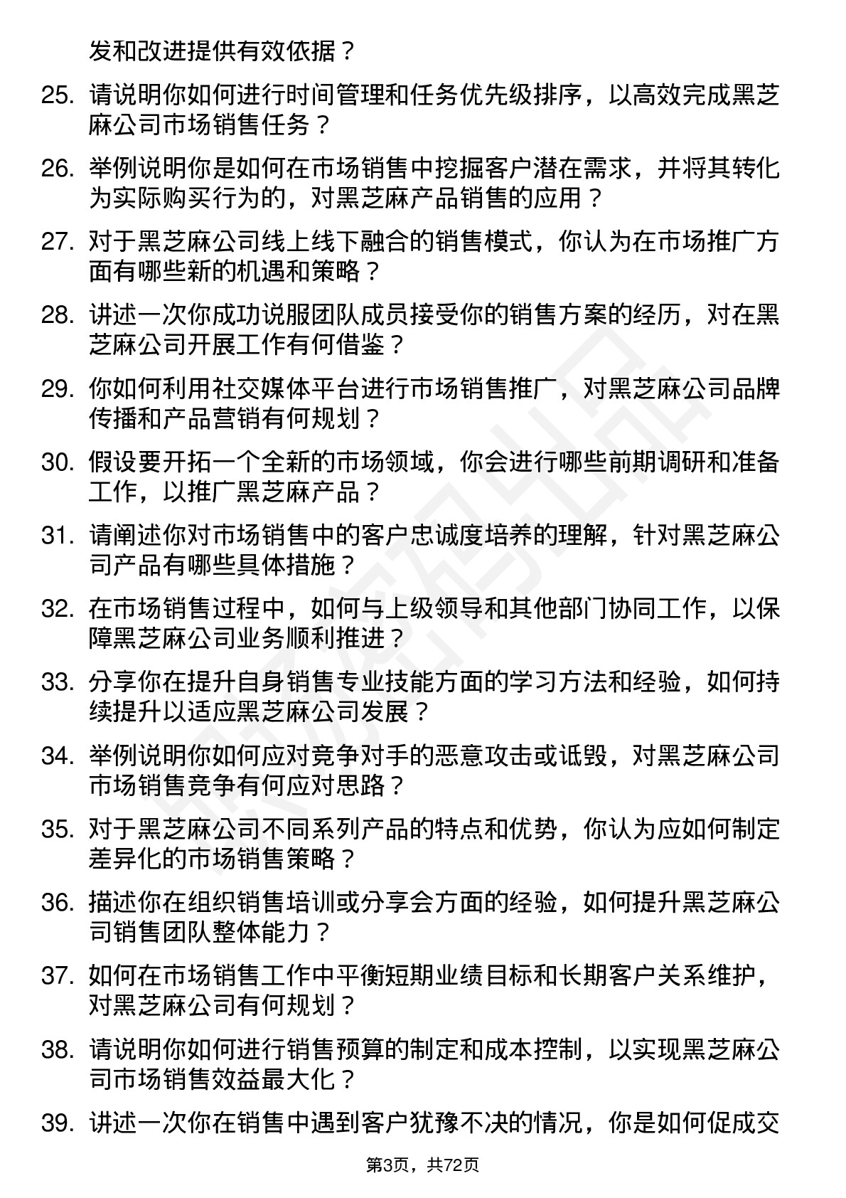 48道黑芝麻市场销售储备干部岗位面试题库及参考回答含考察点分析