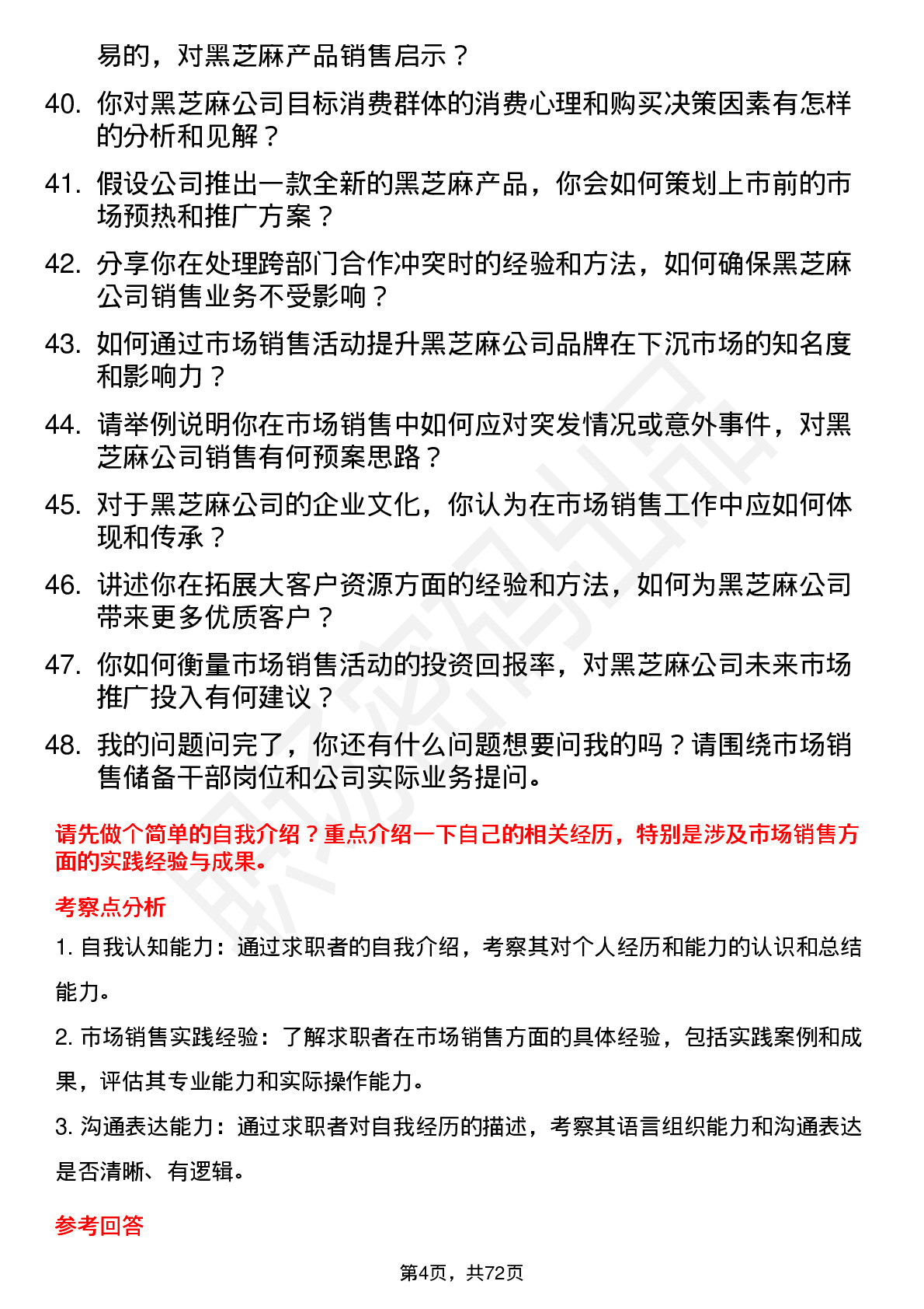 48道黑芝麻市场销售储备干部岗位面试题库及参考回答含考察点分析