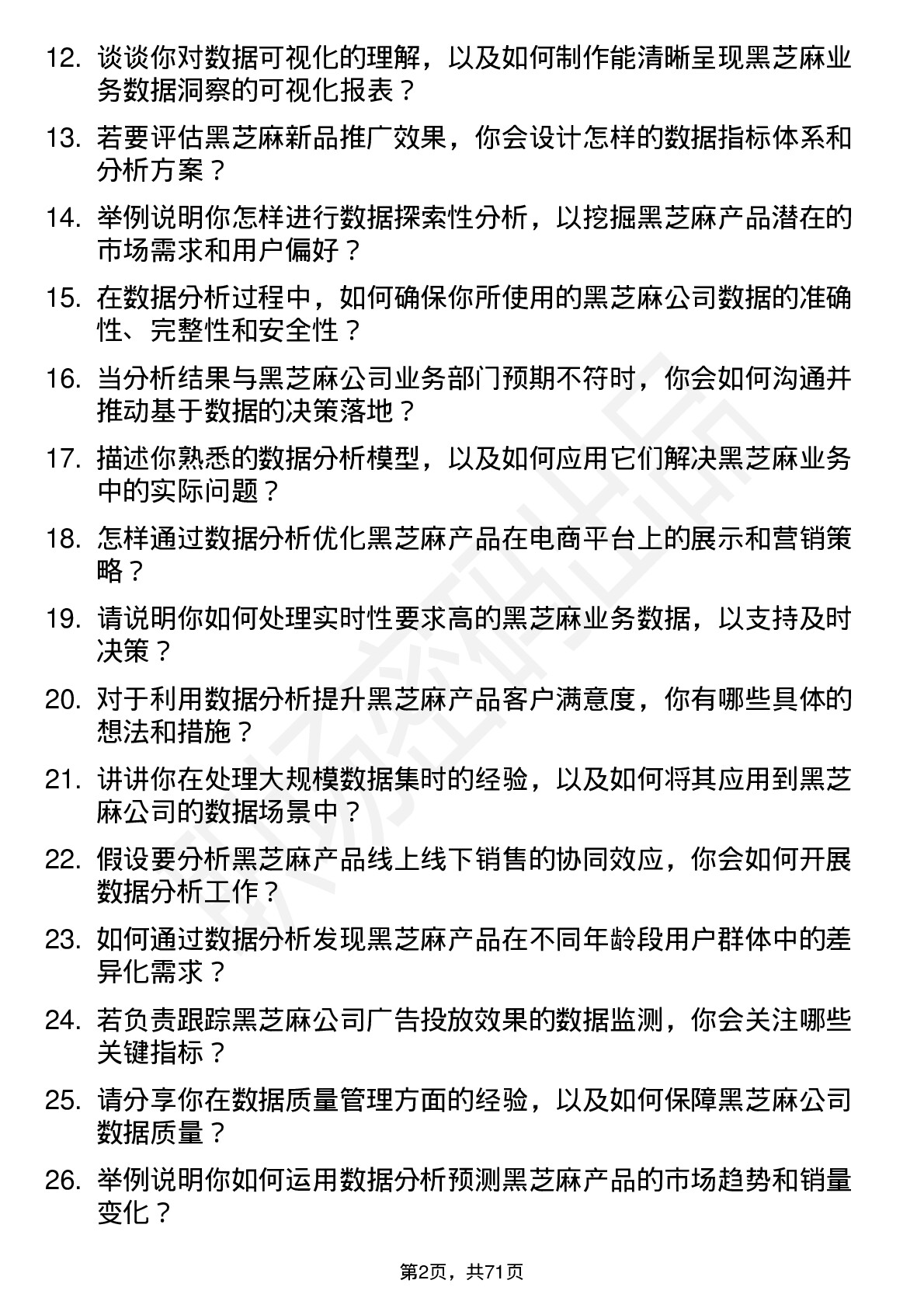 48道黑芝麻数据分析专员岗位面试题库及参考回答含考察点分析