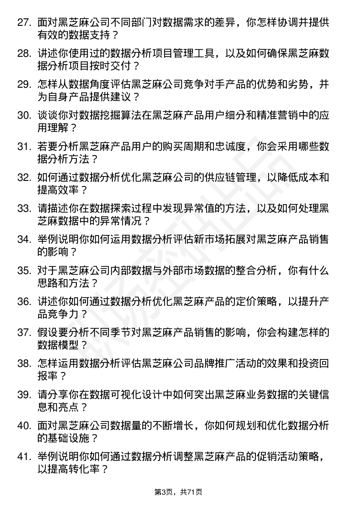 48道黑芝麻数据分析专员岗位面试题库及参考回答含考察点分析