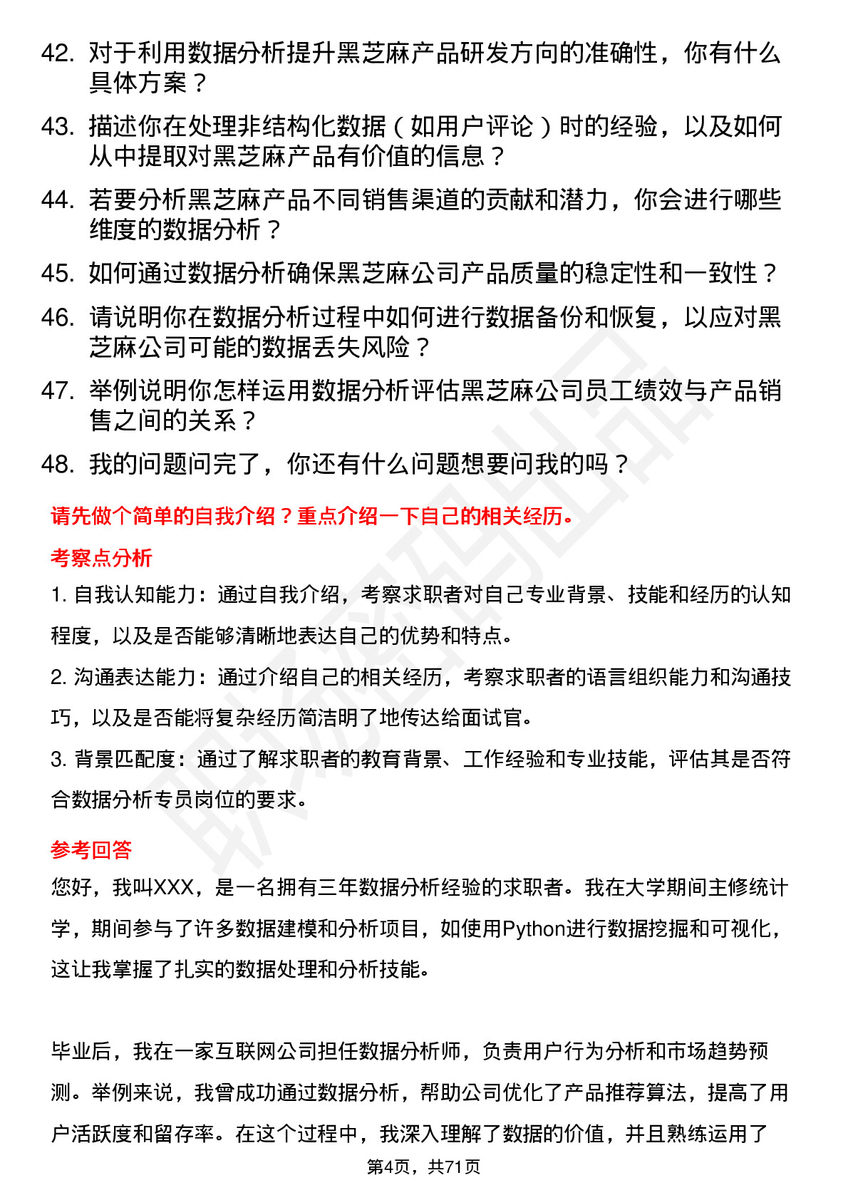 48道黑芝麻数据分析专员岗位面试题库及参考回答含考察点分析