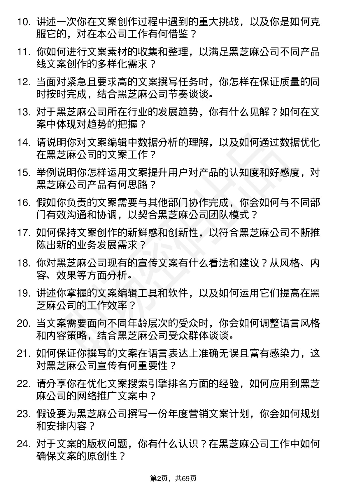 48道黑芝麻文案编辑岗位面试题库及参考回答含考察点分析