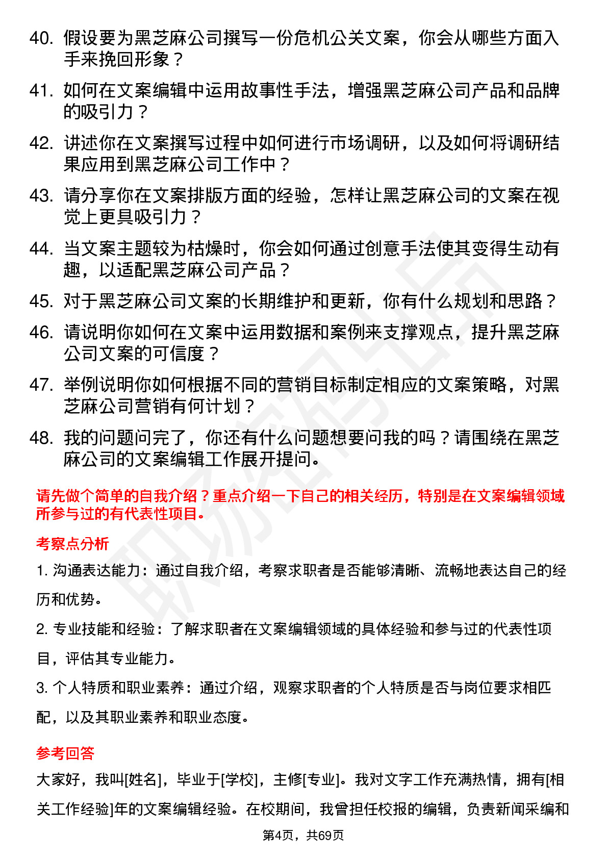 48道黑芝麻文案编辑岗位面试题库及参考回答含考察点分析