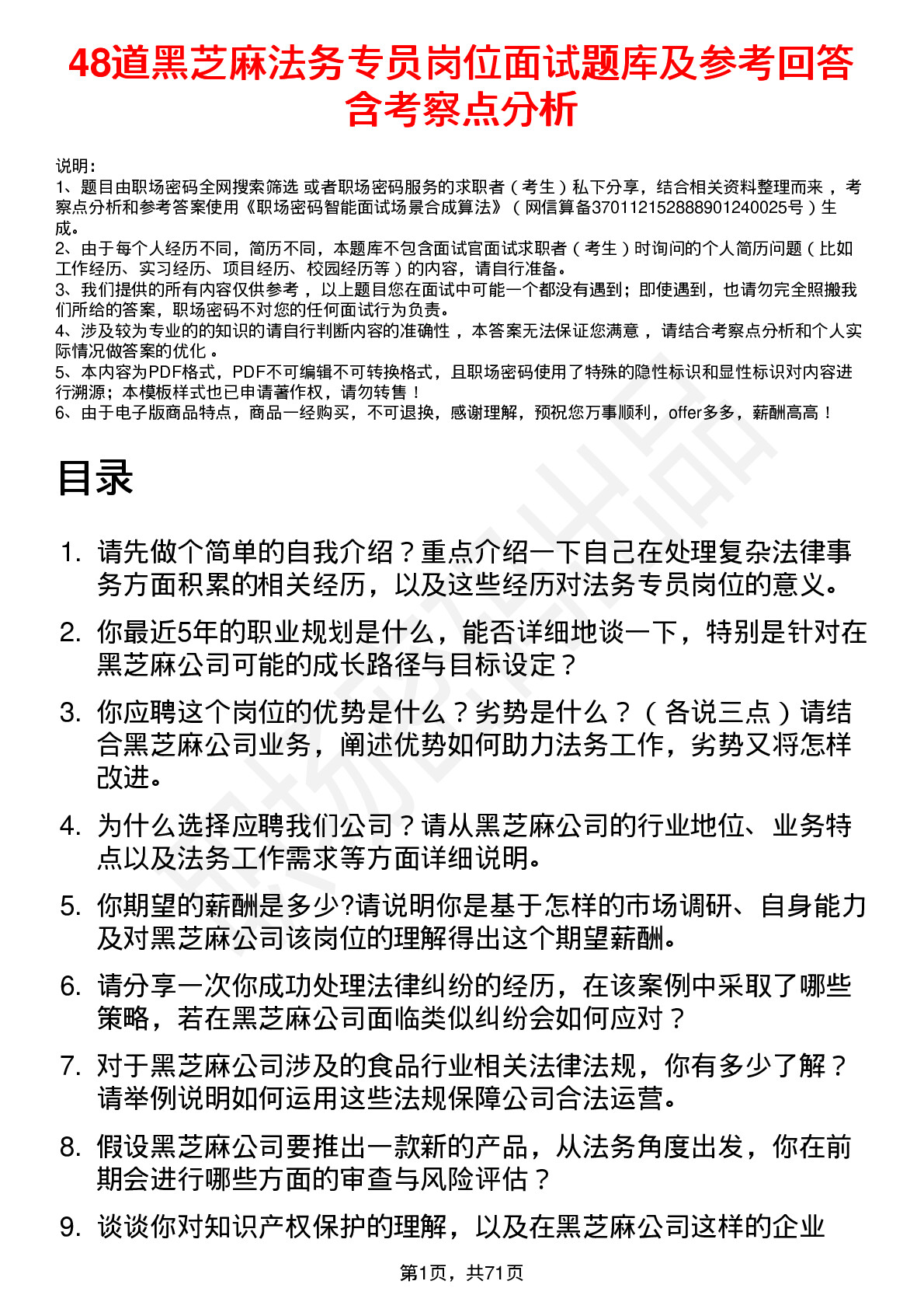 48道黑芝麻法务专员岗位面试题库及参考回答含考察点分析