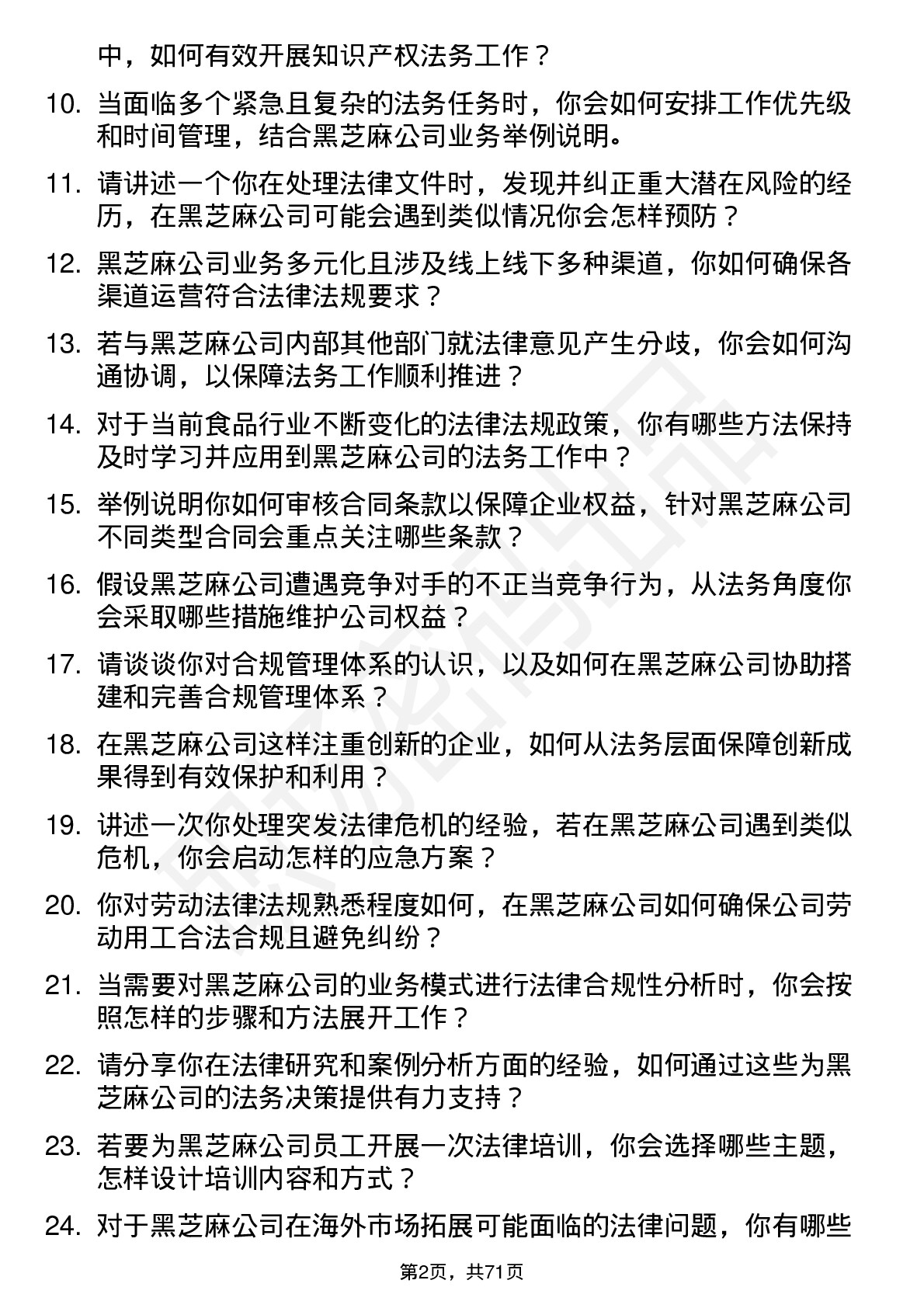 48道黑芝麻法务专员岗位面试题库及参考回答含考察点分析