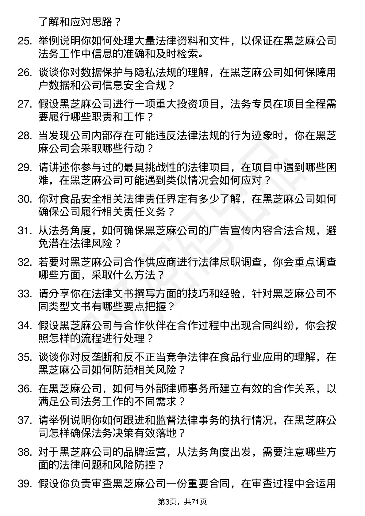 48道黑芝麻法务专员岗位面试题库及参考回答含考察点分析