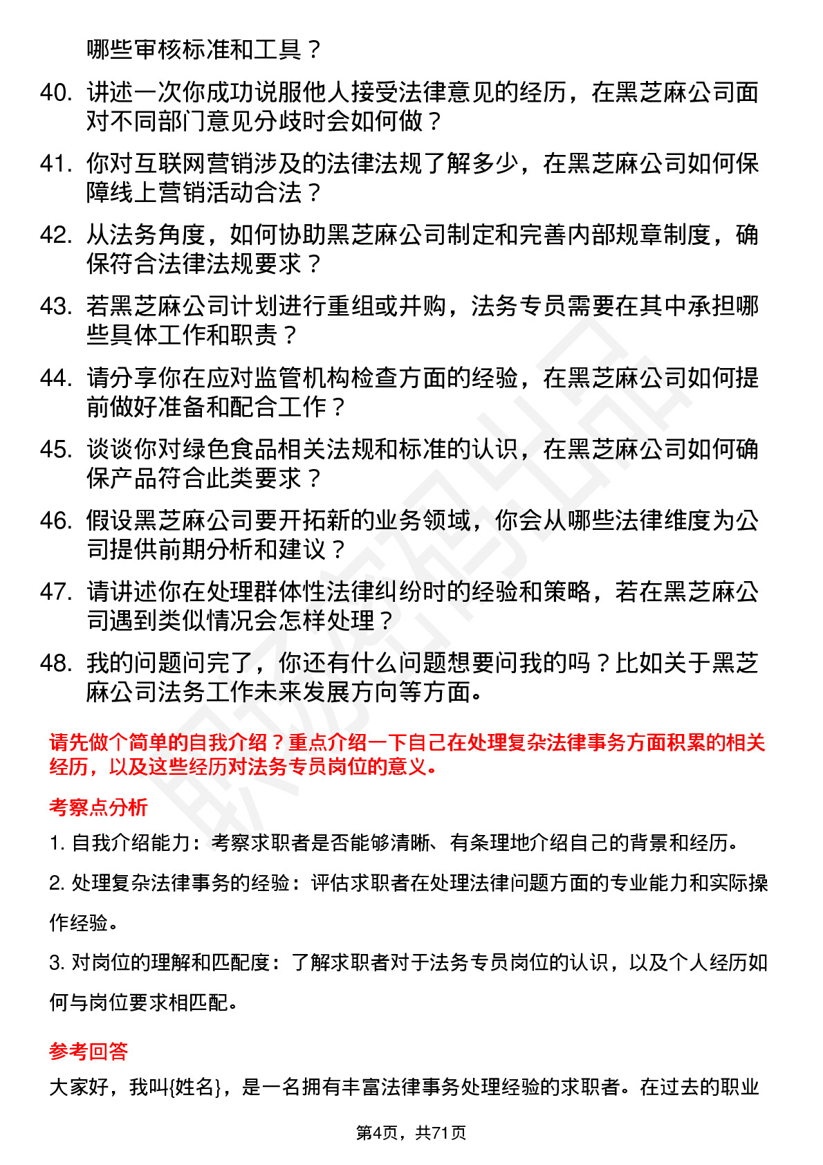 48道黑芝麻法务专员岗位面试题库及参考回答含考察点分析