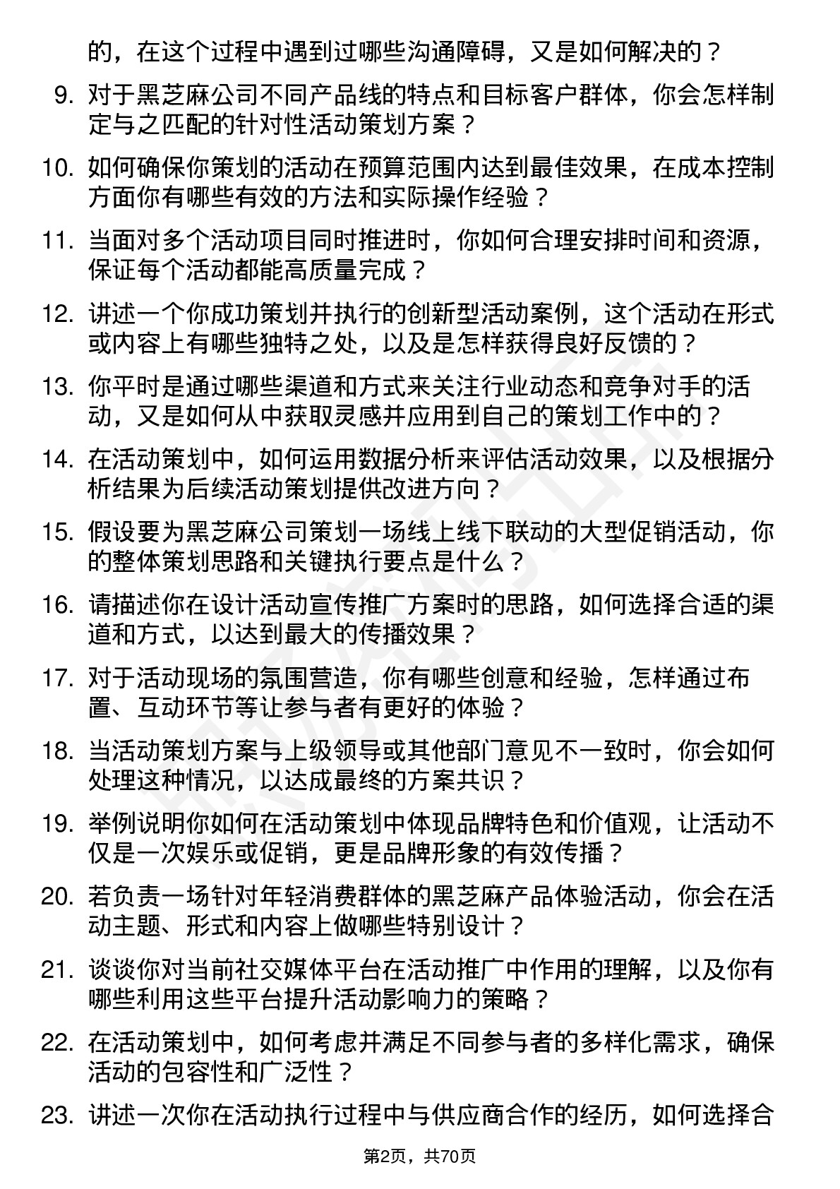 48道黑芝麻活动策划专员岗位面试题库及参考回答含考察点分析