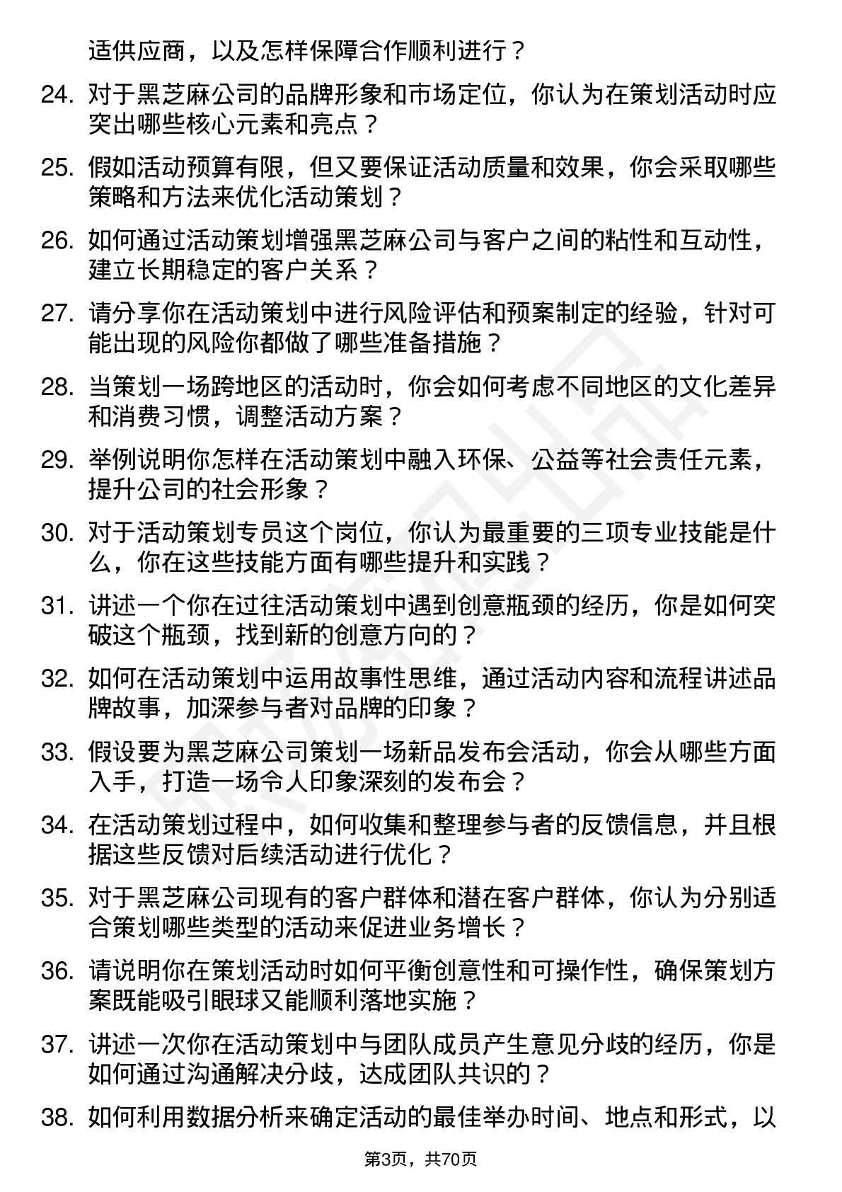 48道黑芝麻活动策划专员岗位面试题库及参考回答含考察点分析