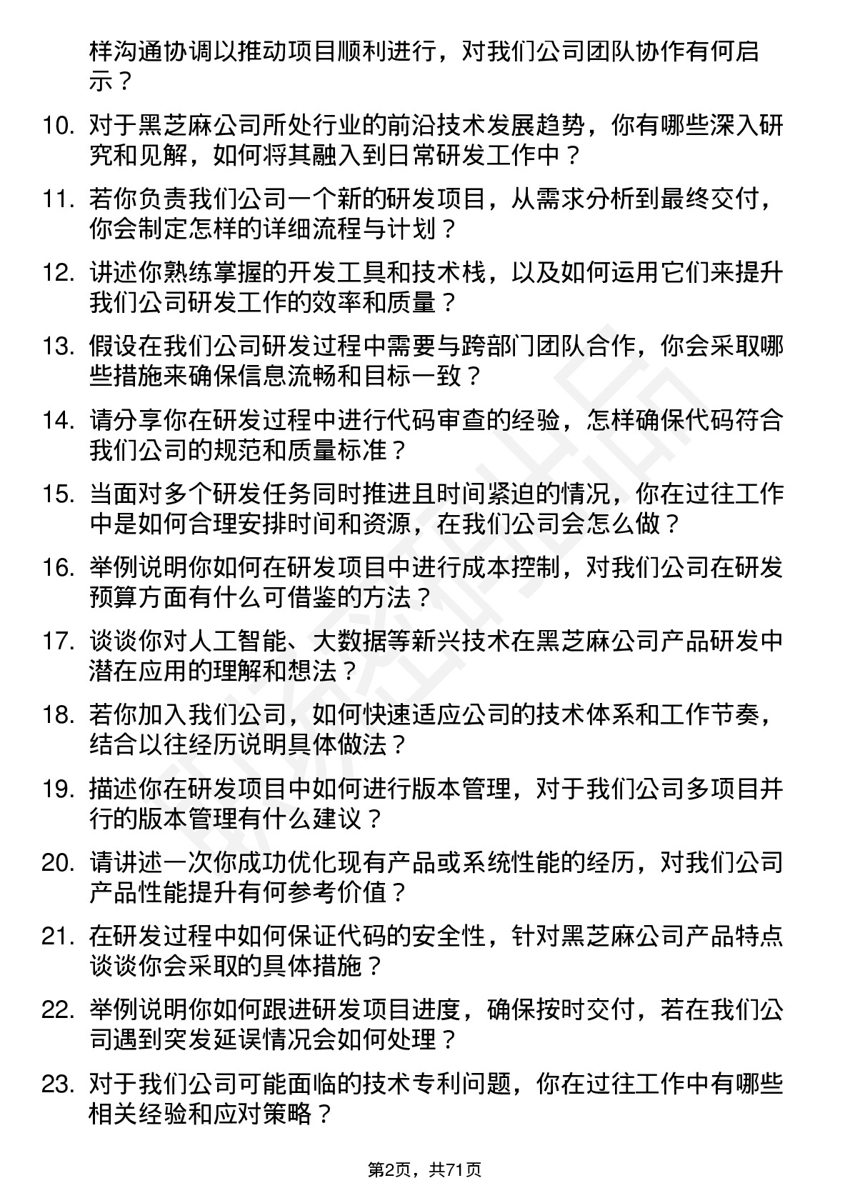 48道黑芝麻研发工程师岗位面试题库及参考回答含考察点分析