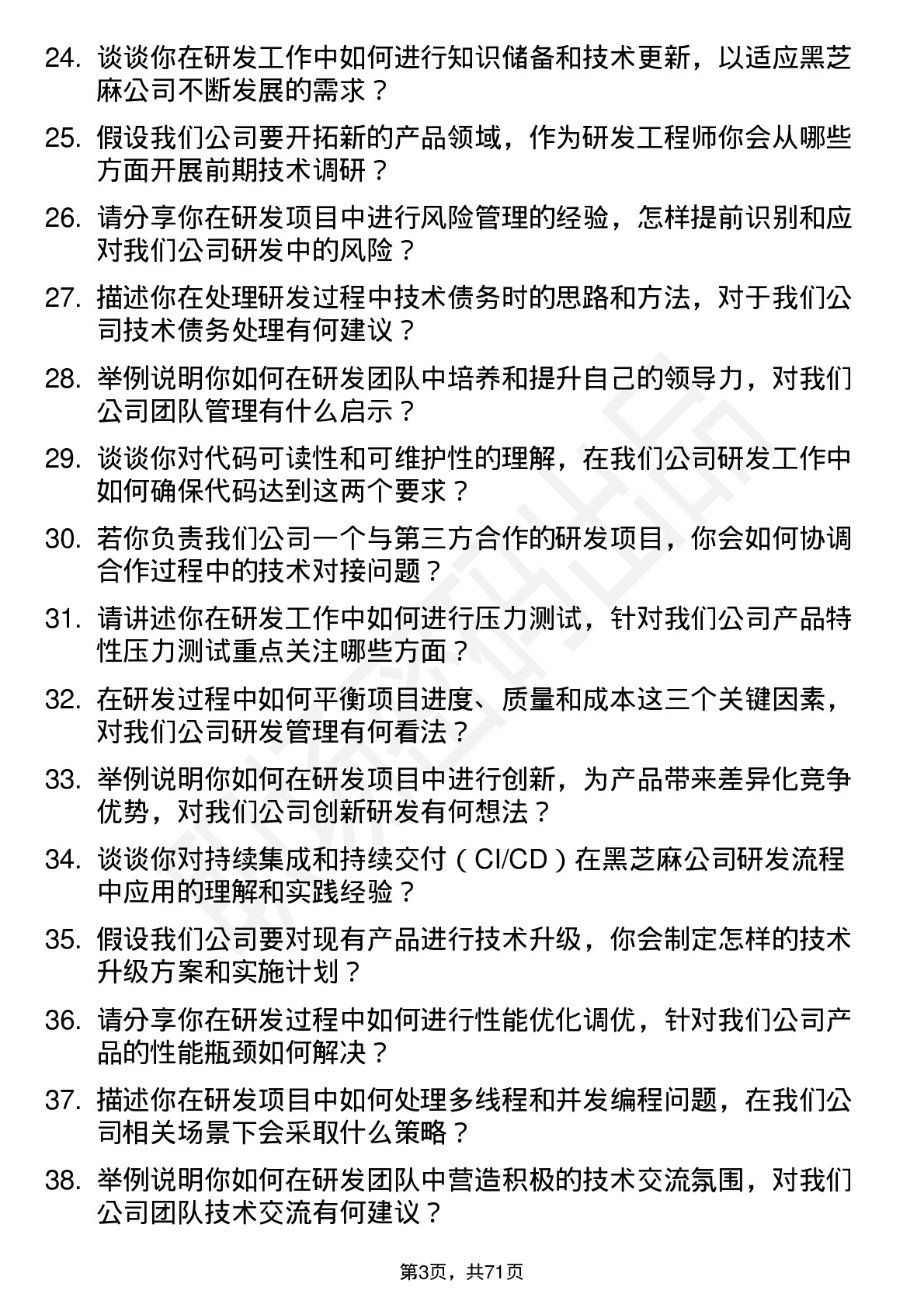 48道黑芝麻研发工程师岗位面试题库及参考回答含考察点分析