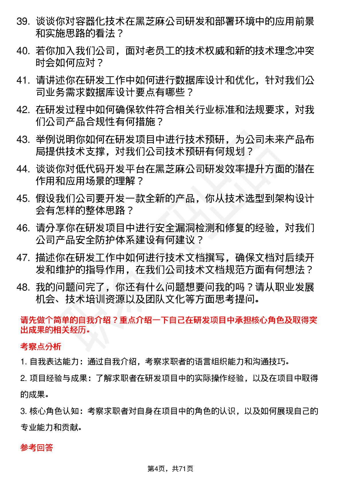 48道黑芝麻研发工程师岗位面试题库及参考回答含考察点分析