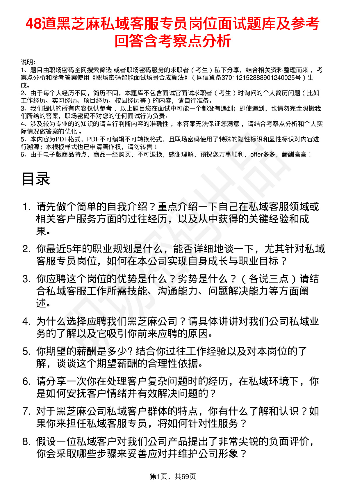 48道黑芝麻私域客服专员岗位面试题库及参考回答含考察点分析