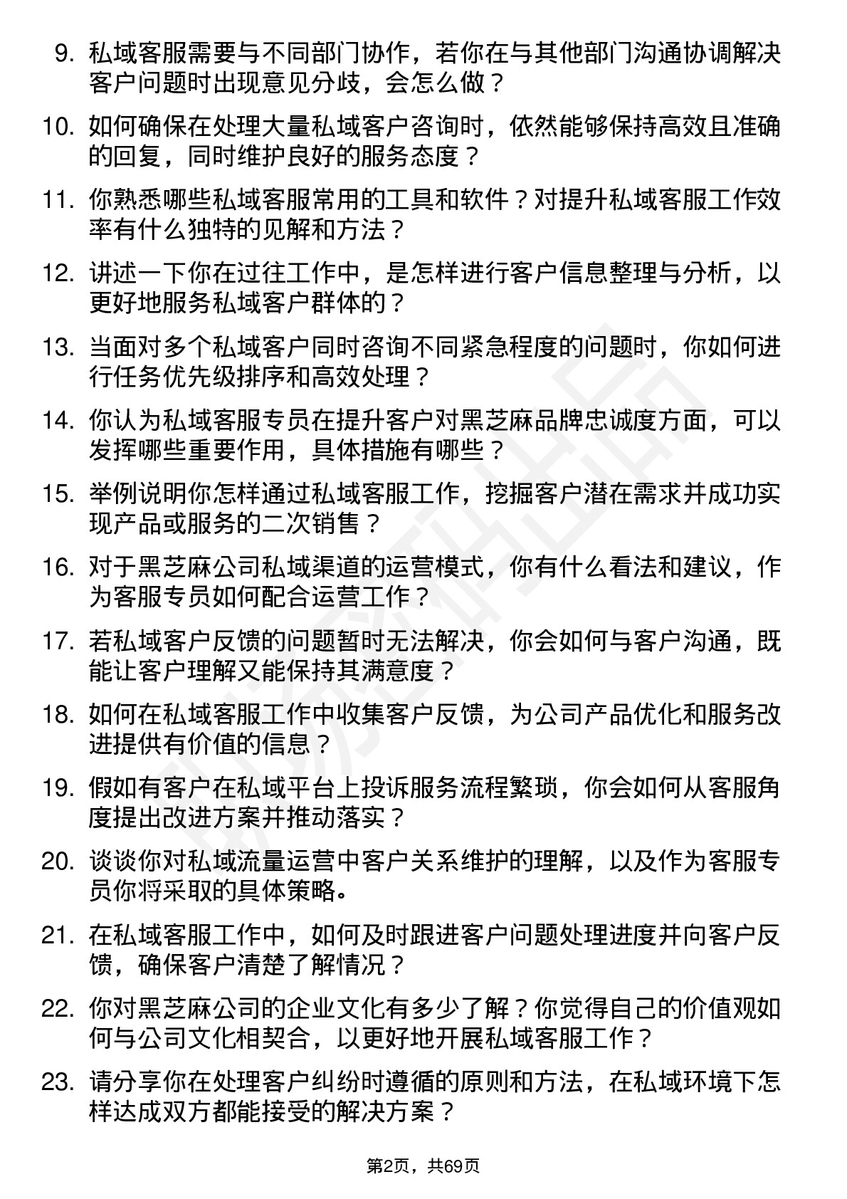 48道黑芝麻私域客服专员岗位面试题库及参考回答含考察点分析