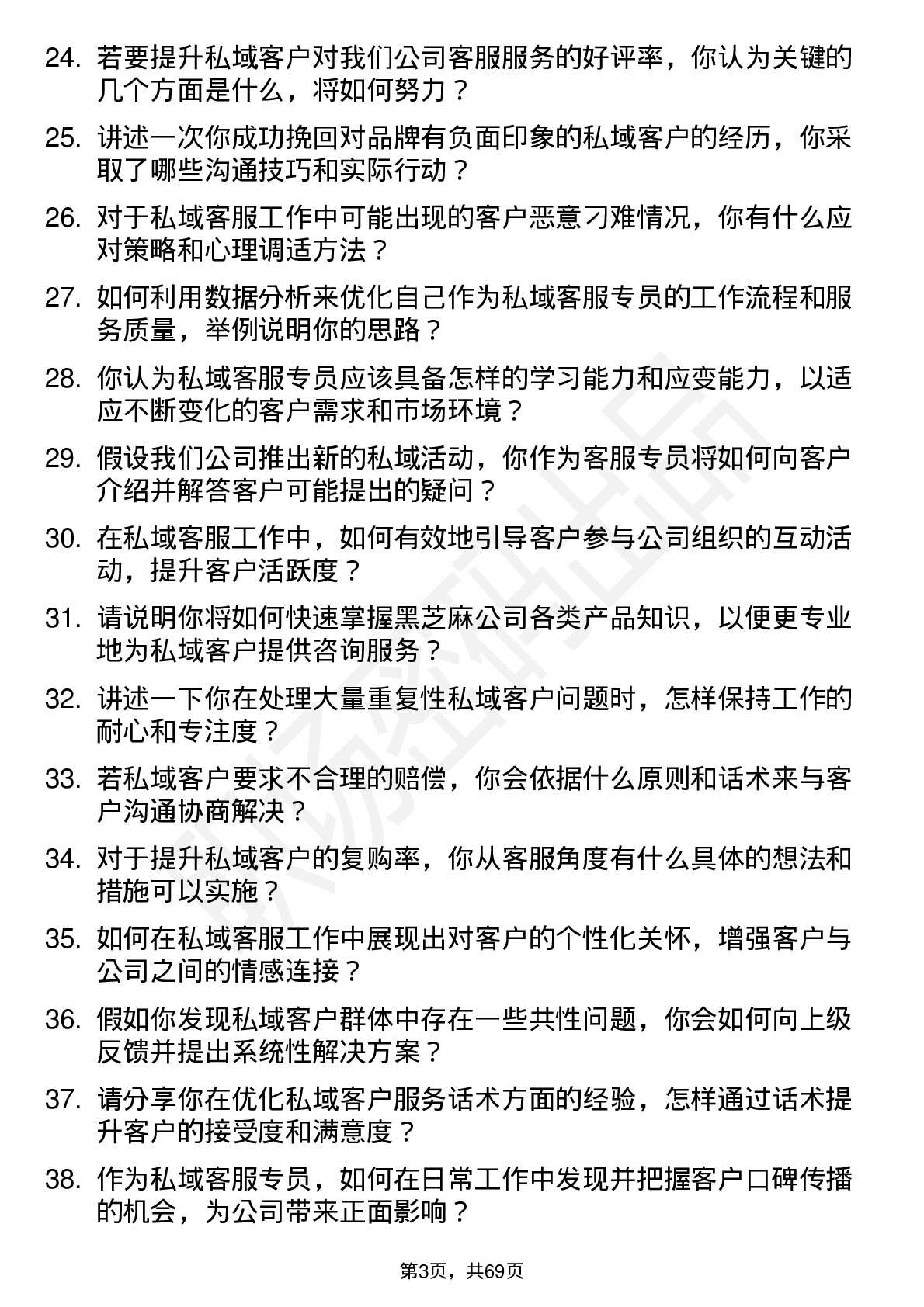 48道黑芝麻私域客服专员岗位面试题库及参考回答含考察点分析