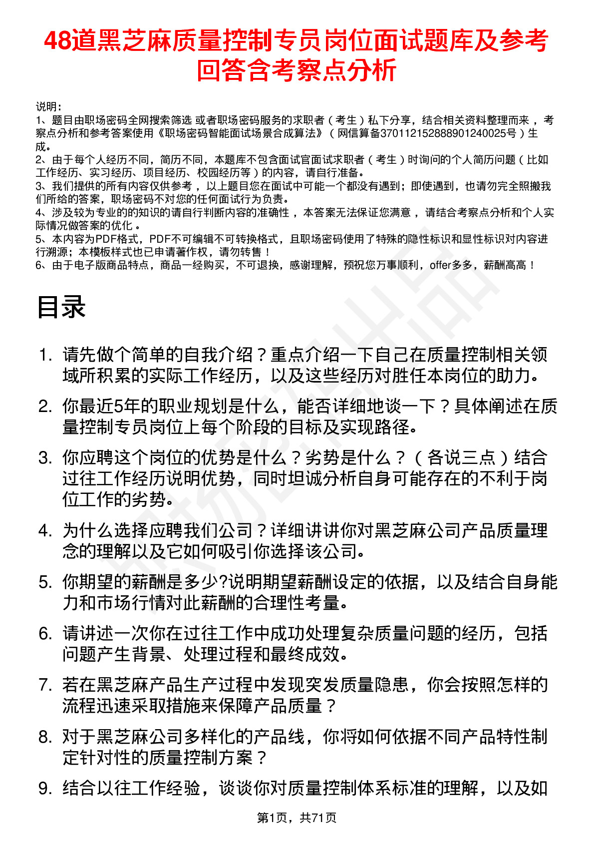 48道黑芝麻质量控制专员岗位面试题库及参考回答含考察点分析